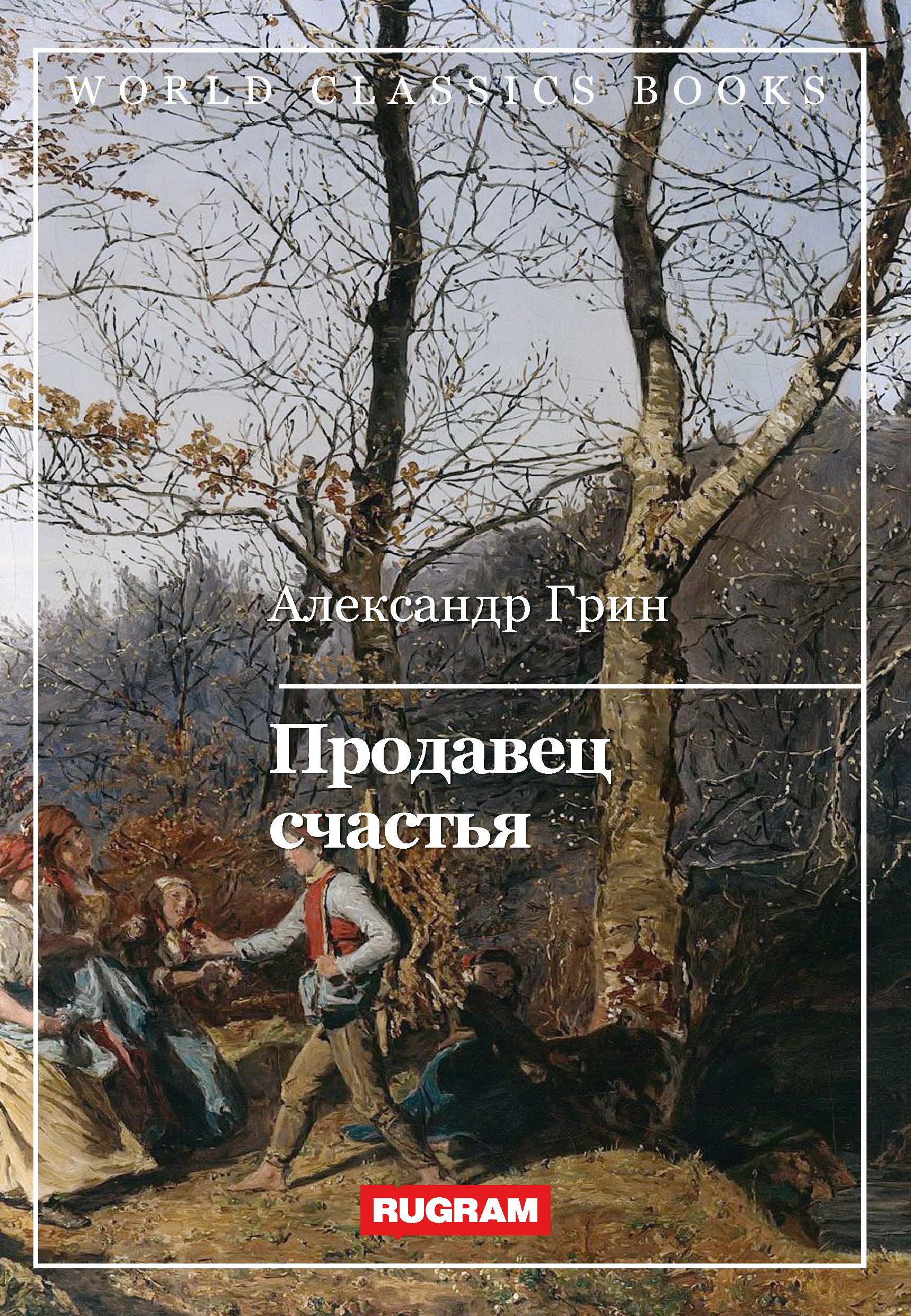 

Книга Продавец счастья