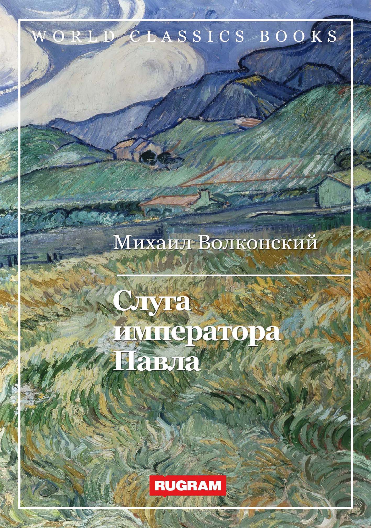 

Книга Слуга императора Павла
