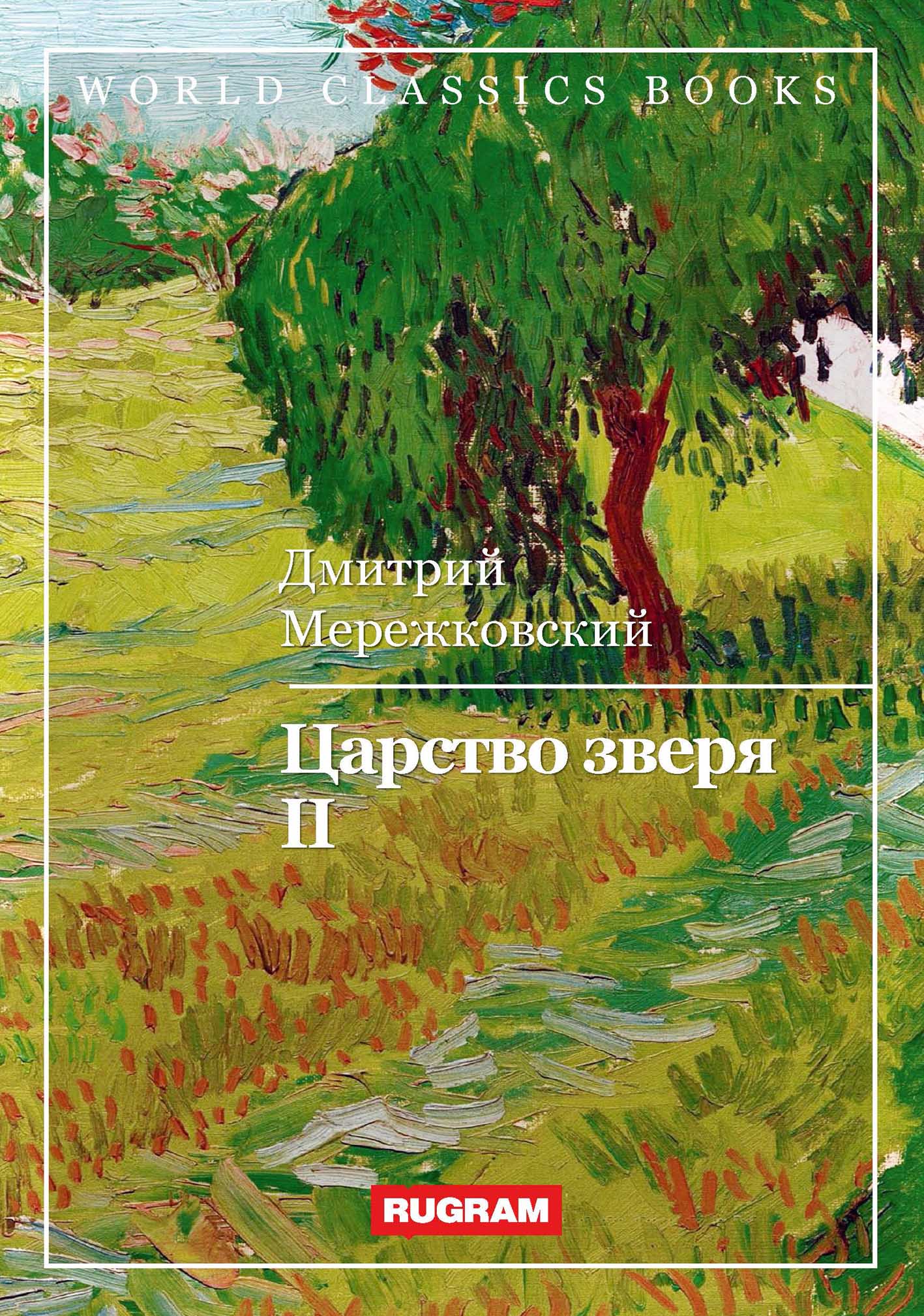 Закон зверя 2 книга. Царство зверей 2023. Кто написал книгу царство зверя.