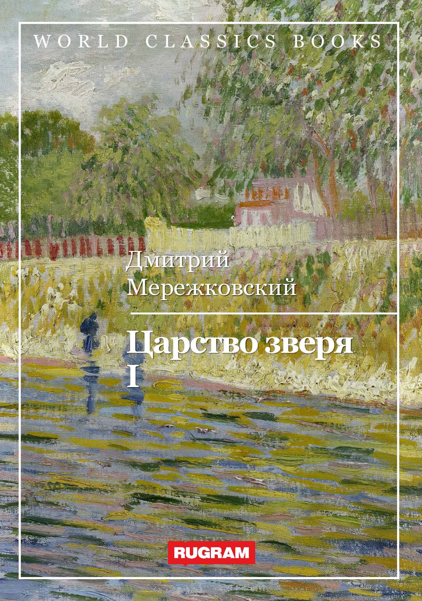 

Книга Царство зверя I