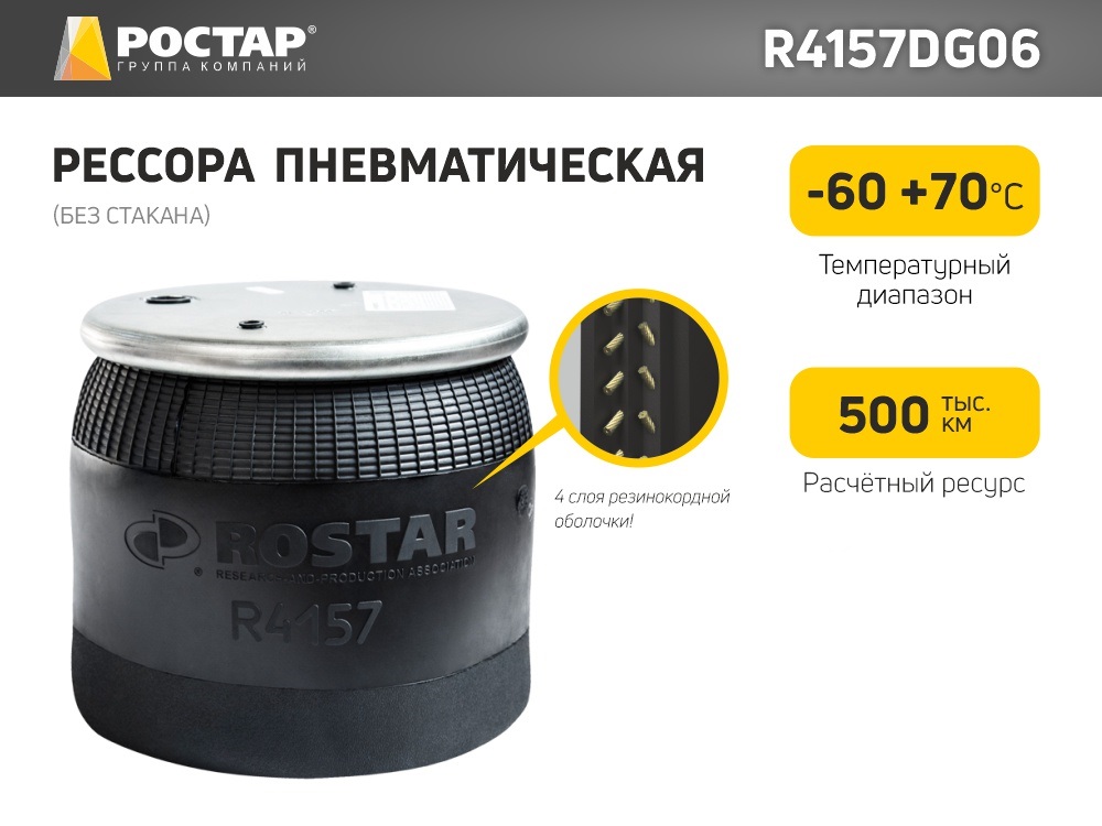 Рессора пневматическая Ростар R4157DG06 (4157NP06/O) (без стакана)