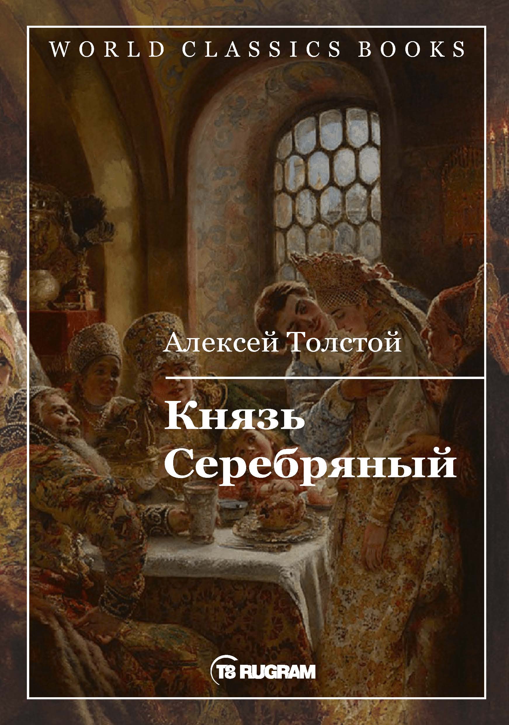 

Книга Князь Серебряный