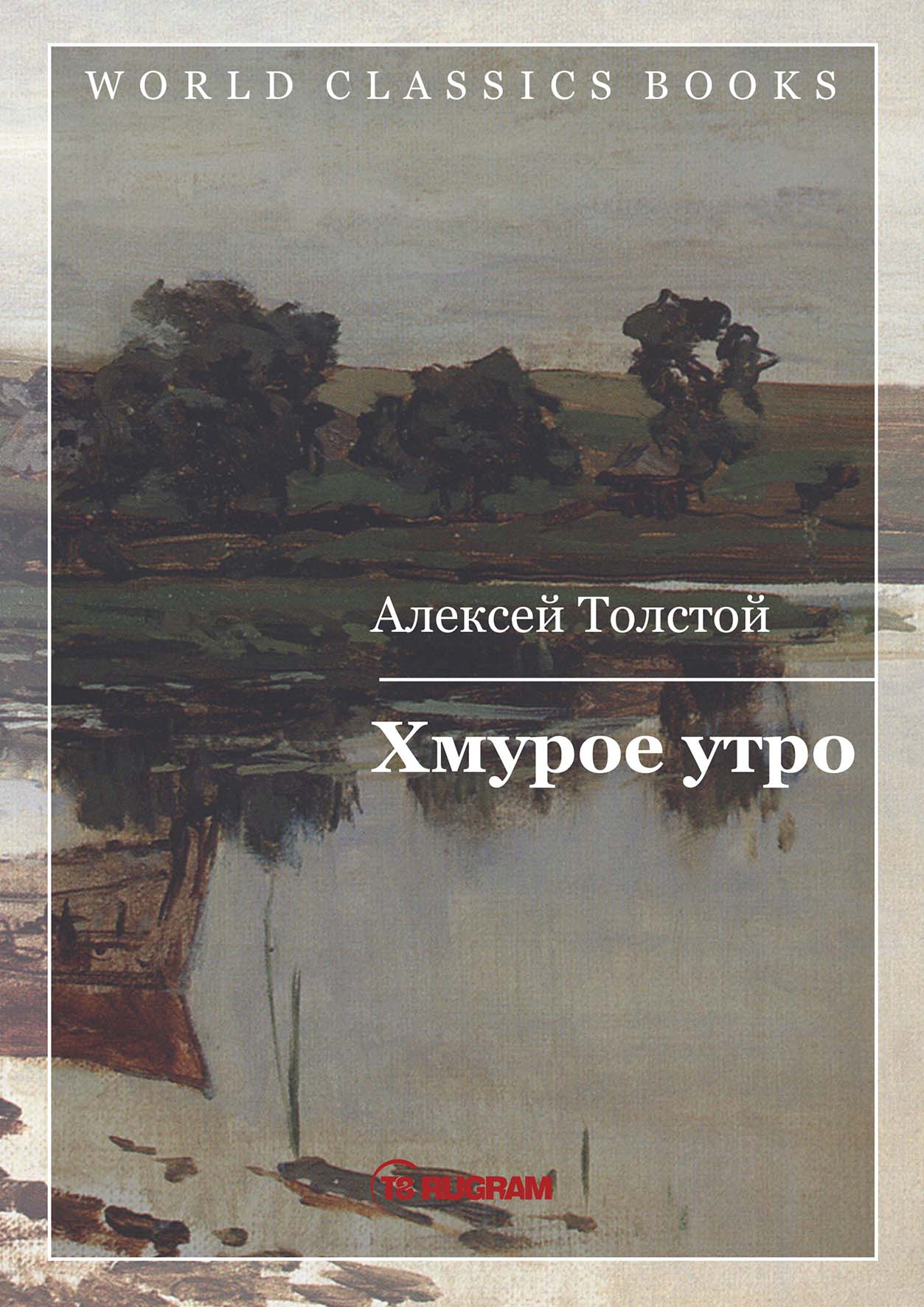 Толстой утро. Толстой а.н. 