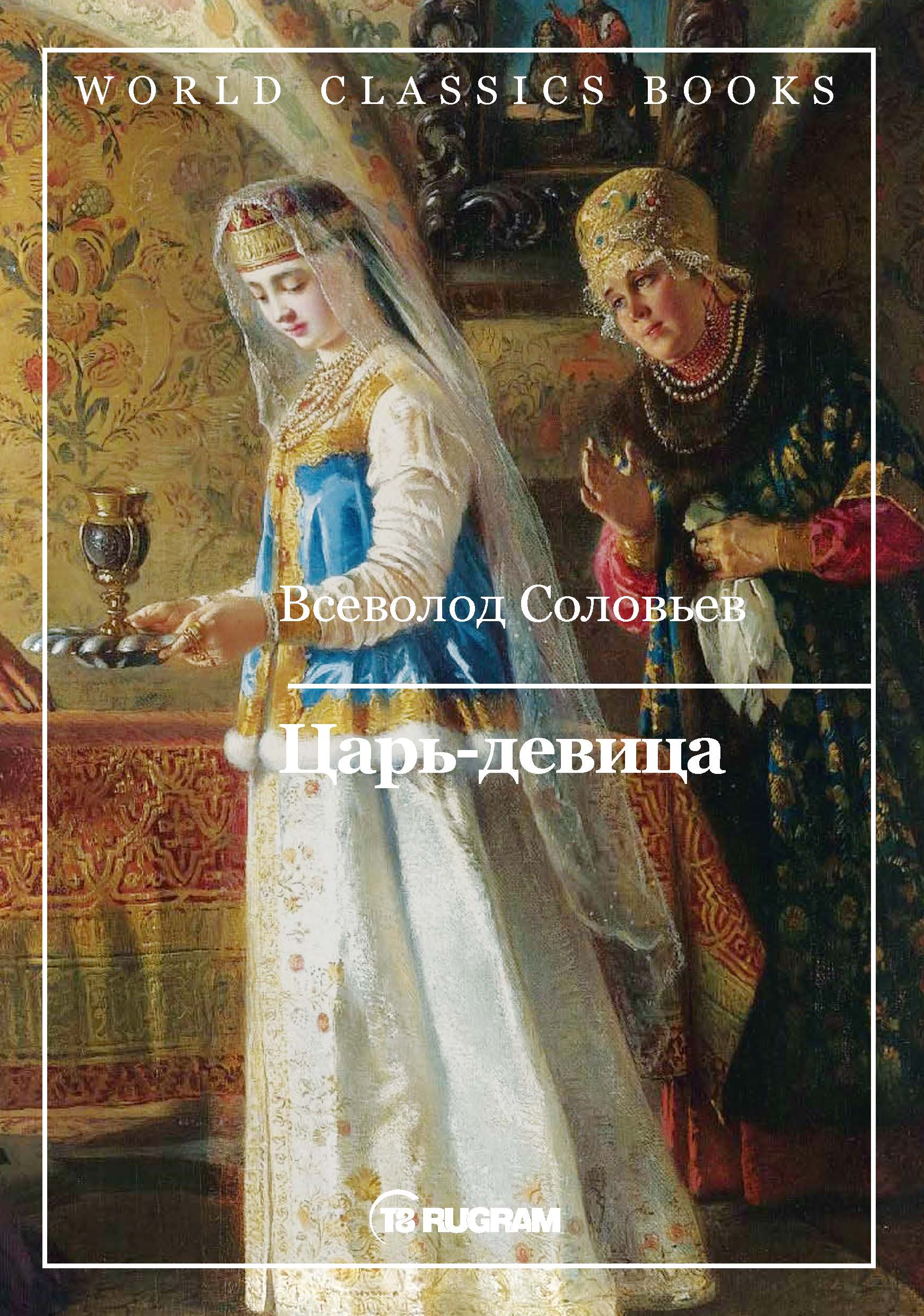 Царь девица. Всеволод Соловьев «царь-девица». Соловьев Владимир Сергеевич книга царь-девица. Царь-девица Соловьев Всеволод Сергеевич книга.