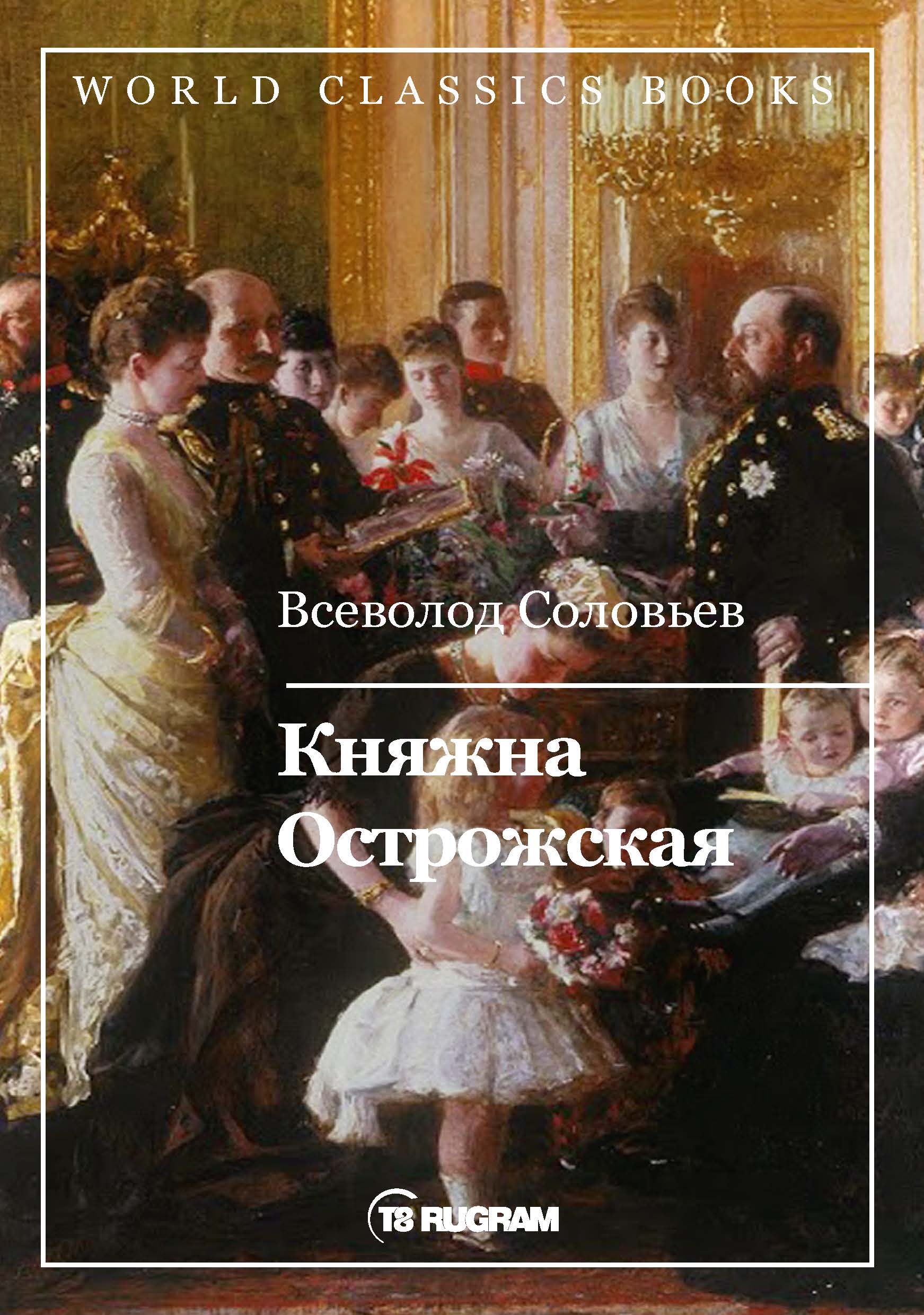 

Книга Княжна Острожская