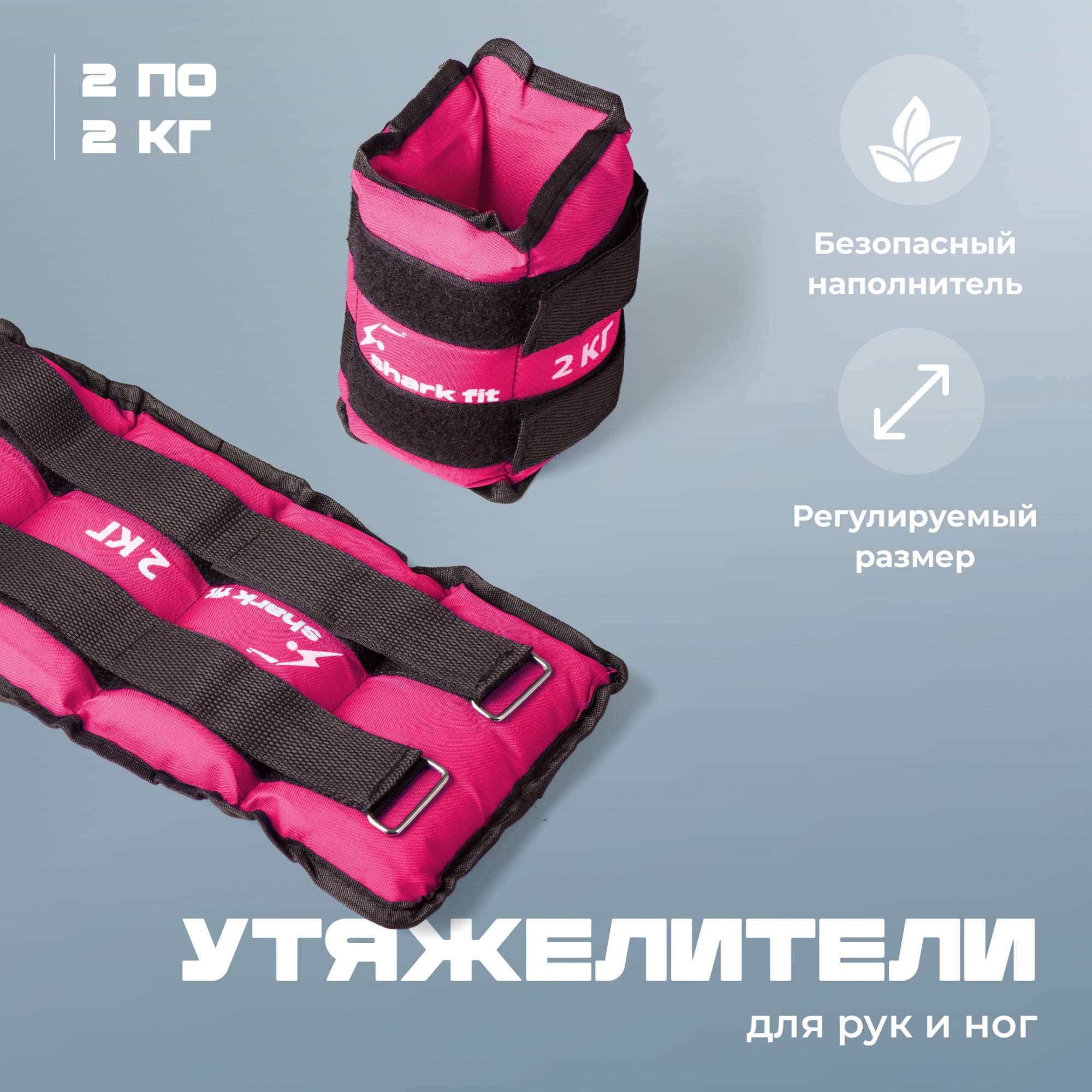 

Браслеты утяжелители для ног и рук Shark Fit, Грузы спортивные, 2 шт по 2 кг, розовый, 0049