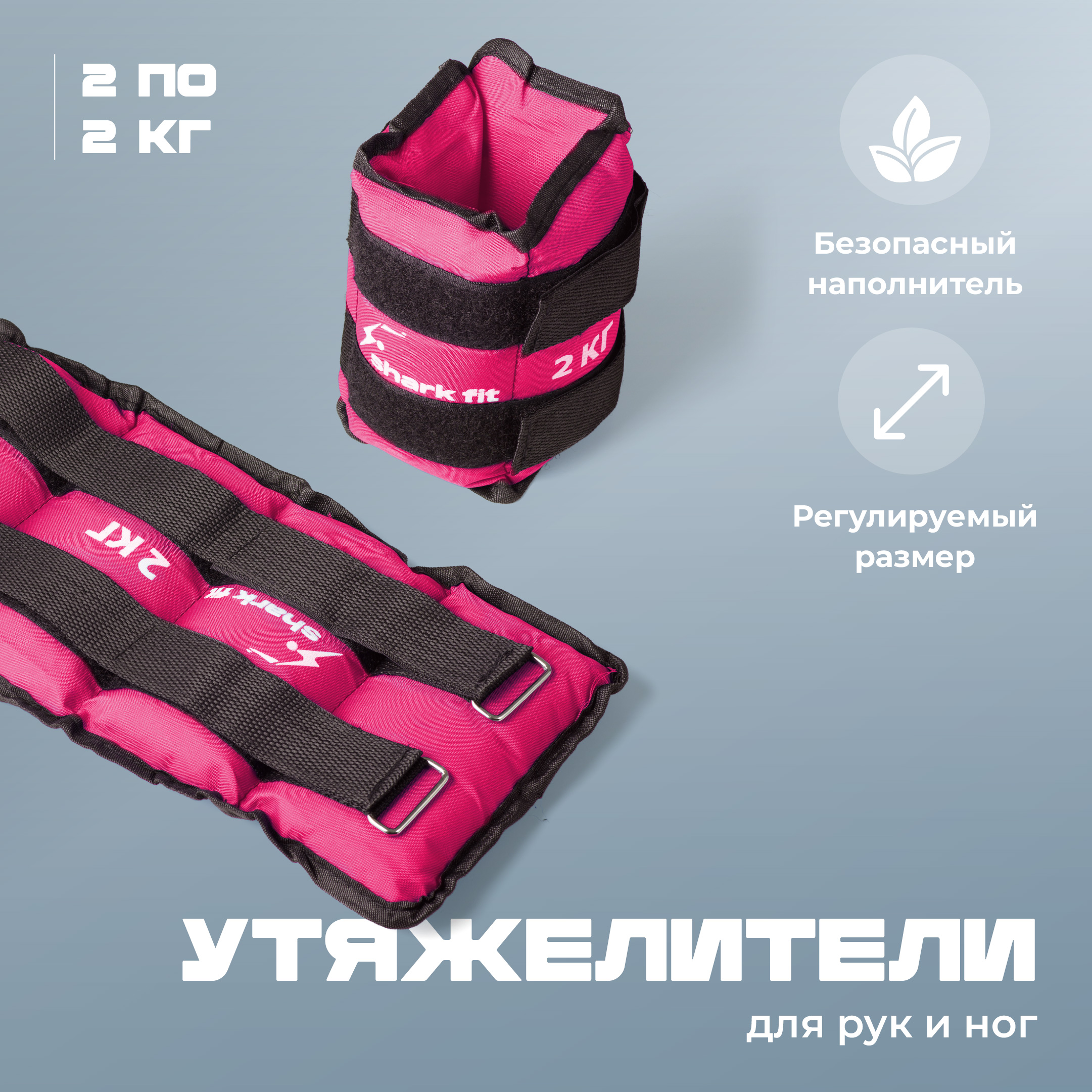 Утяжелитель Shark Fit Грузы спортивные 2x2 кг, розовый