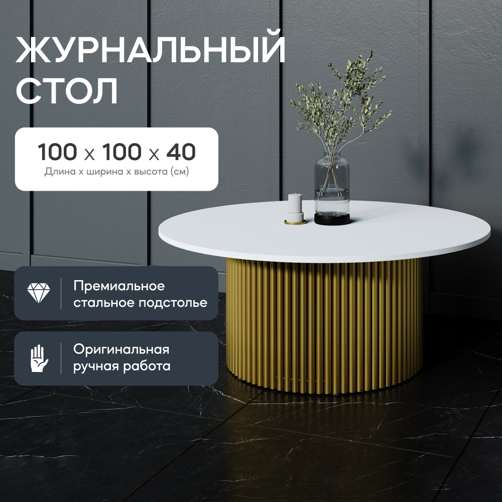 Журнальный стол GEN GROUP TRUBIS Wood M 100D белый с золотым подстольем 32900₽