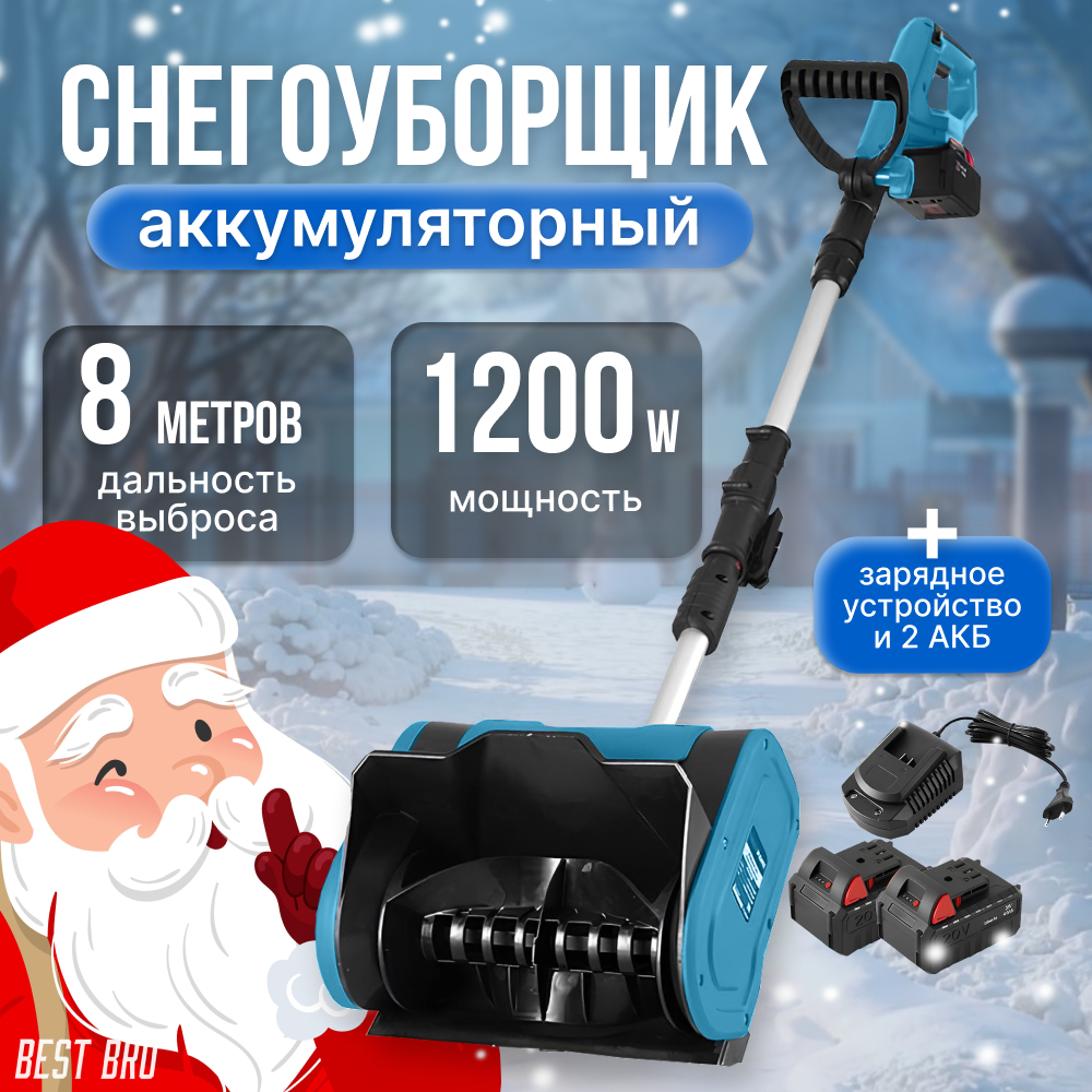 Аккумуляторный снегоуборщик best bro snow xs3, 2 аккумулятора