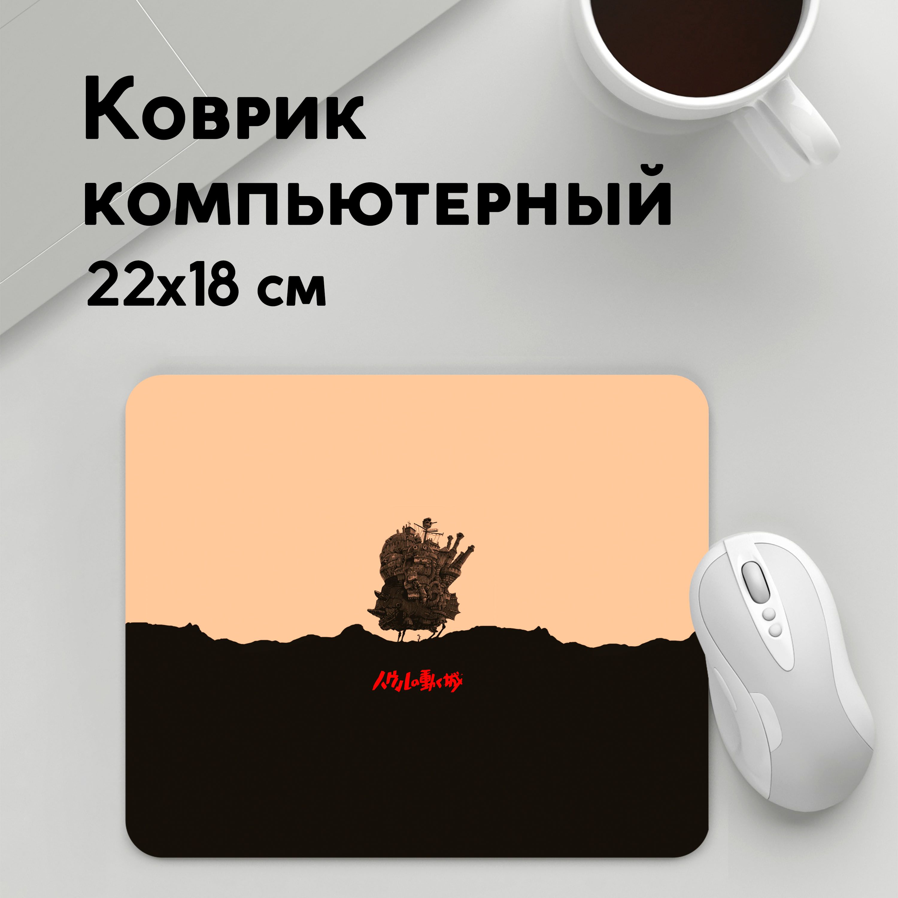 

Коврик для мышки PANiN Ходячии замок на земле (MousePad22x18UST1UST1351091)