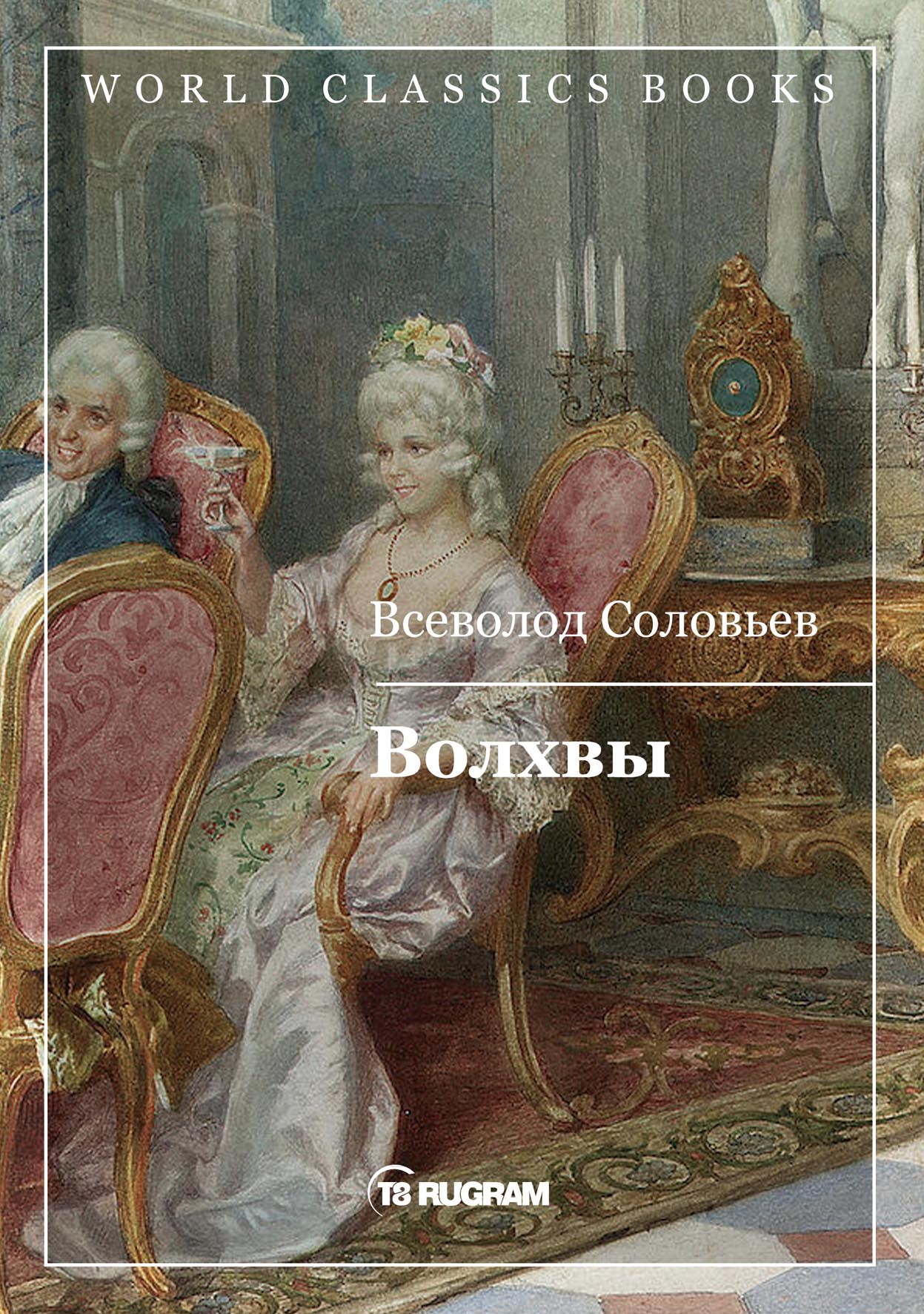 

Волхвы