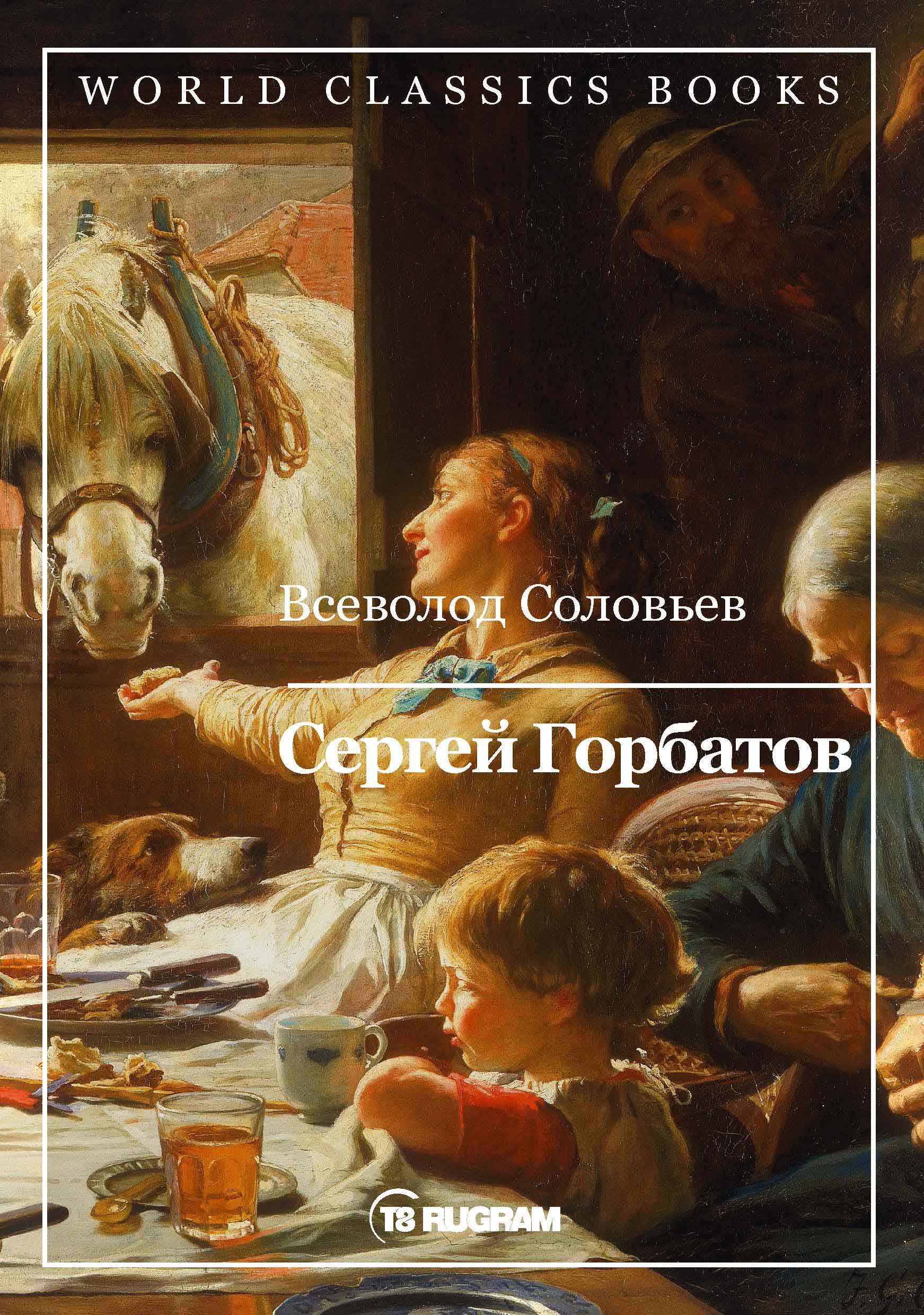 

Книга Сергей Горбатов