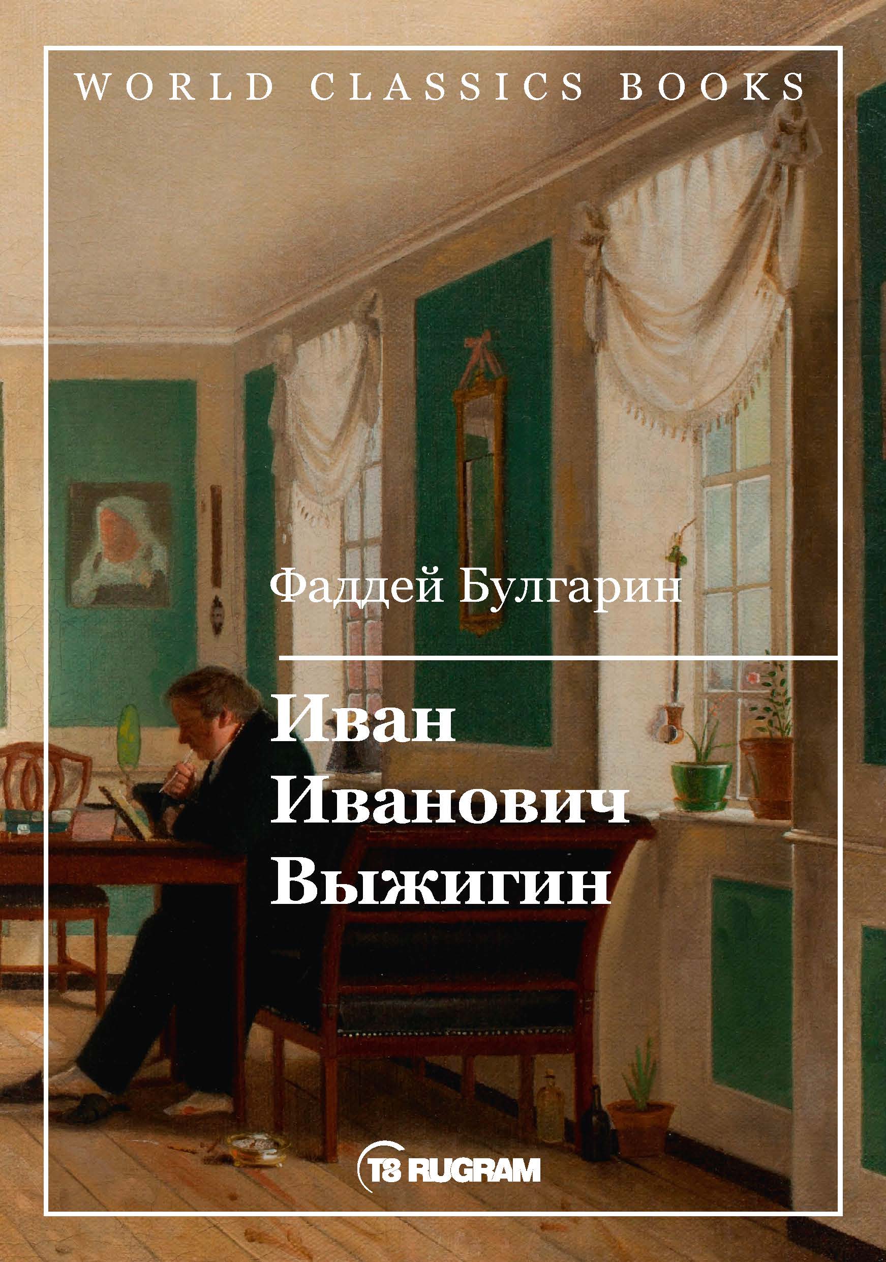 

Иван Иванович Выжигин
