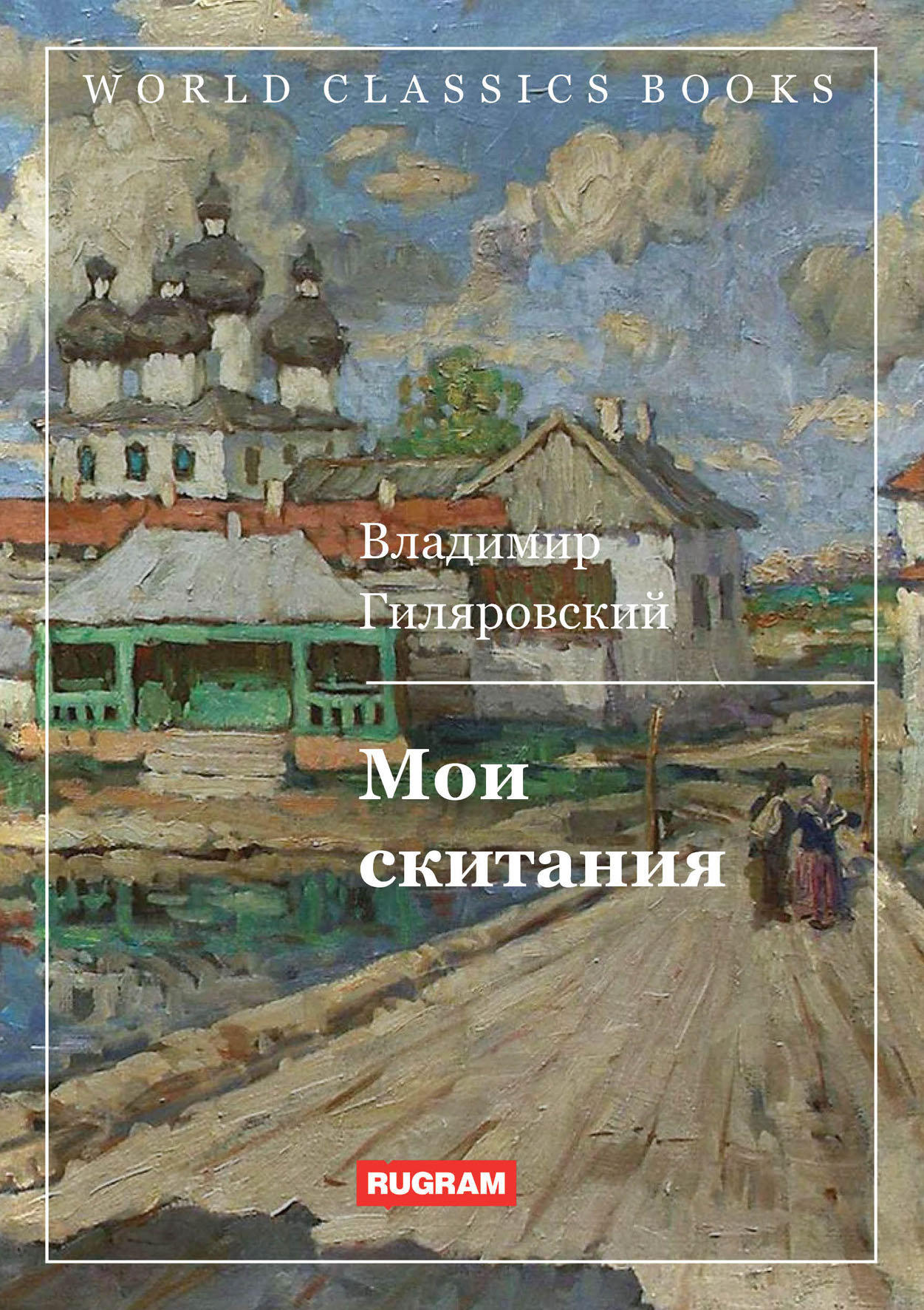 

Мои скитания