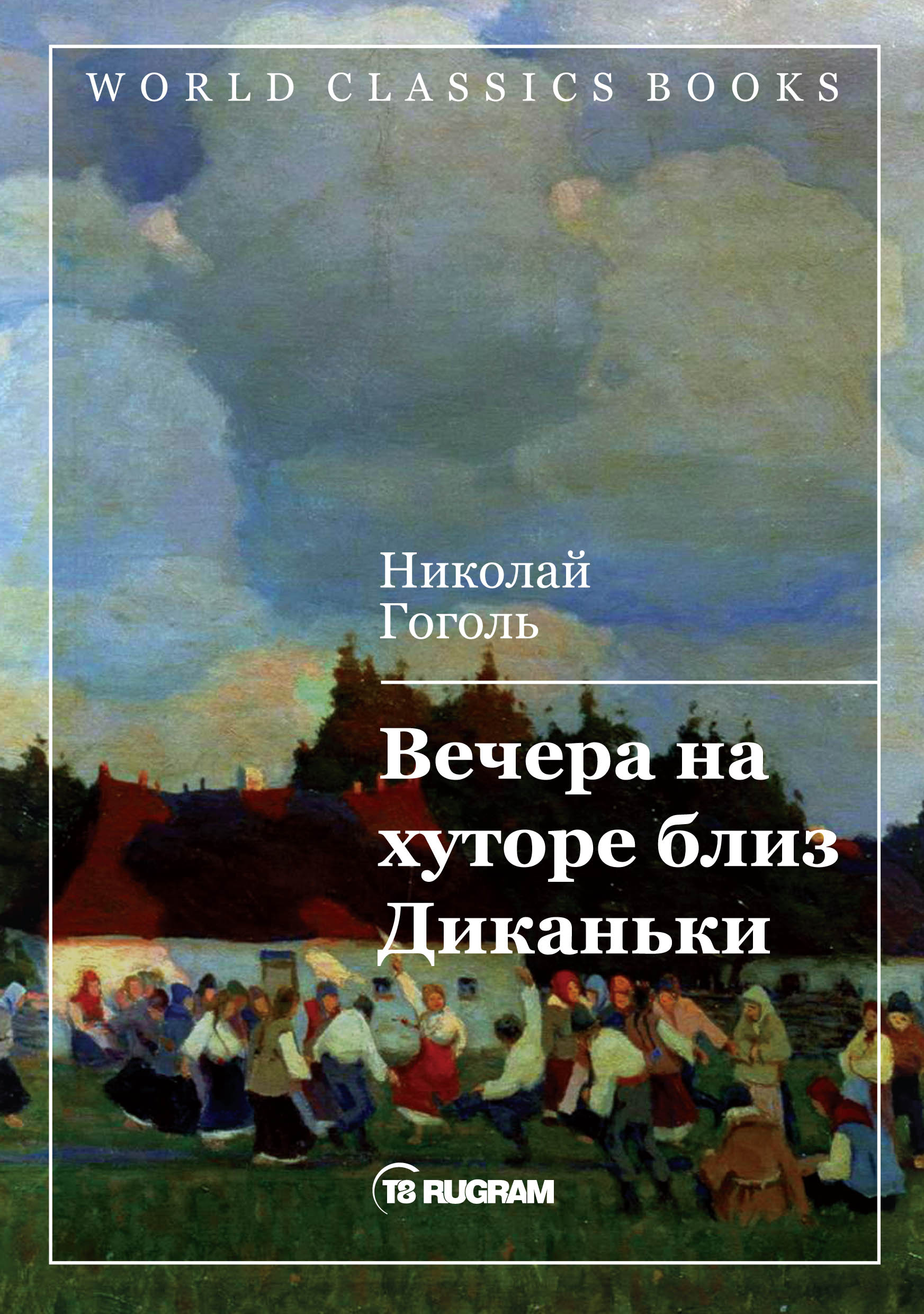 

Книга Вечера на хуторе близ Диканьки