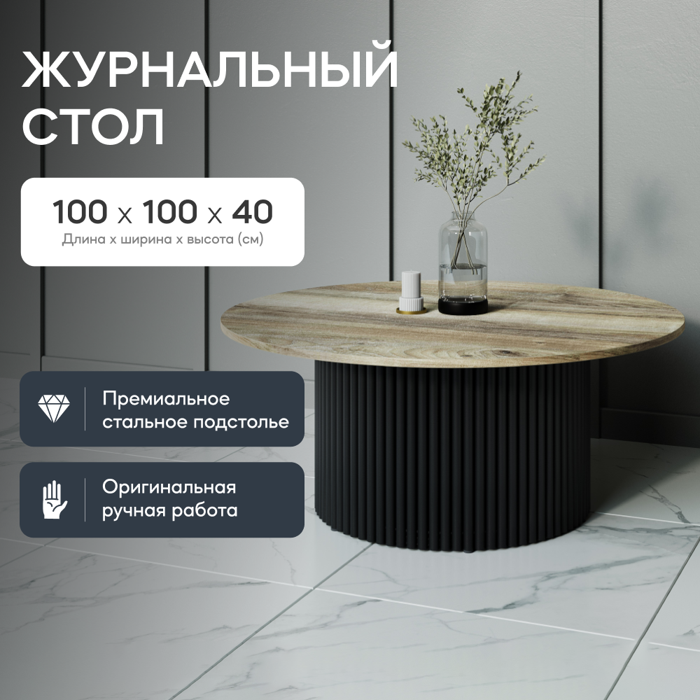 Журнальный стол GEN GROUP TRUBIS Wood M орех с черным подстольем 32900₽