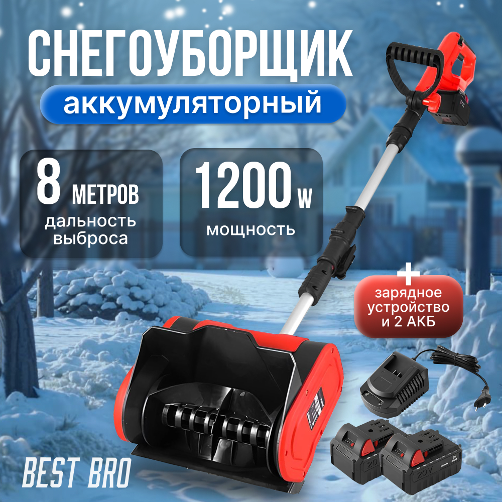 Снегоуборщик аккумуляторный best bro 1 xs5 snow, 2 аккумулятора