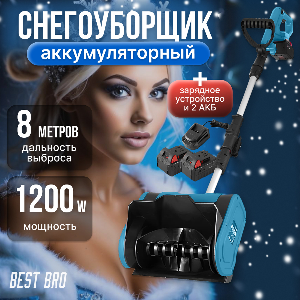 Снегоуборщик аккумуляторный best bro 1 xs5 snow, 2 аккумулятора