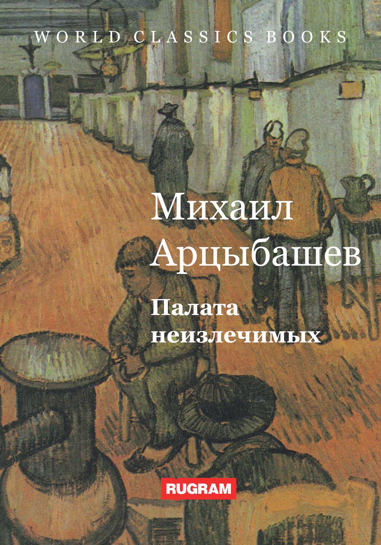 

Книга Палата неизлечимых