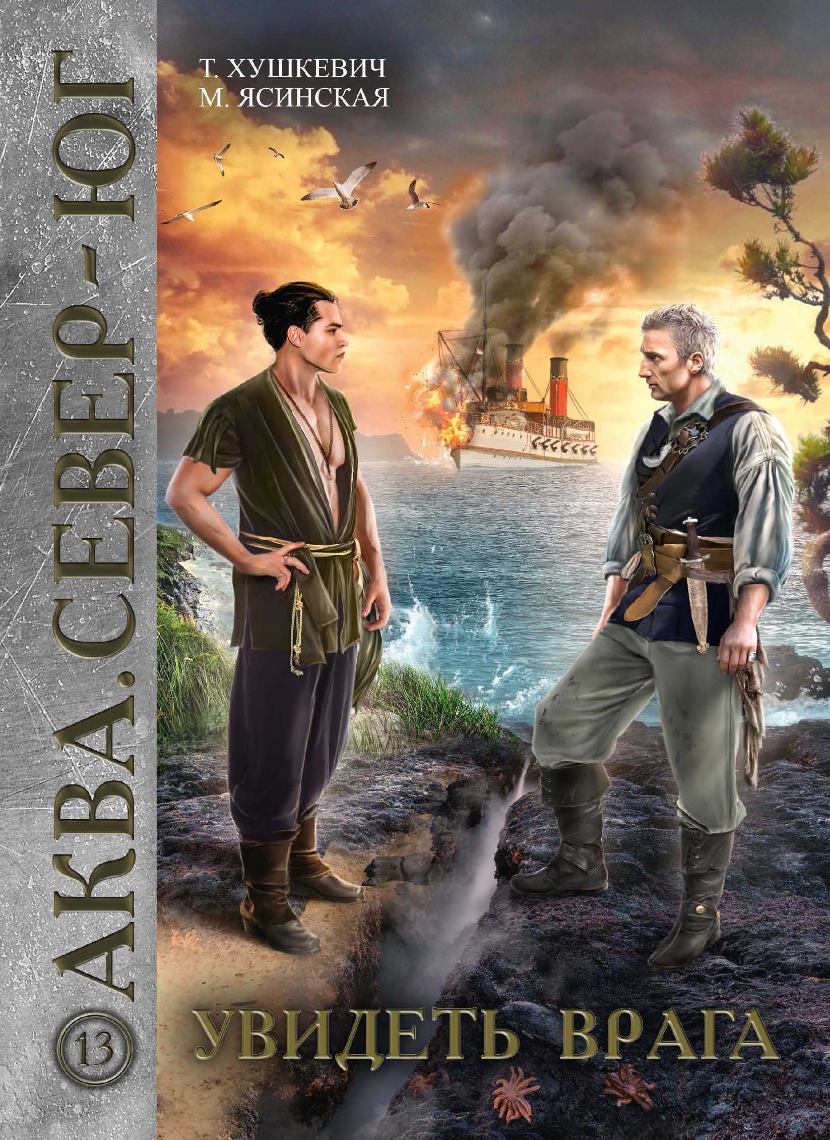 

Книга Увидеть врага