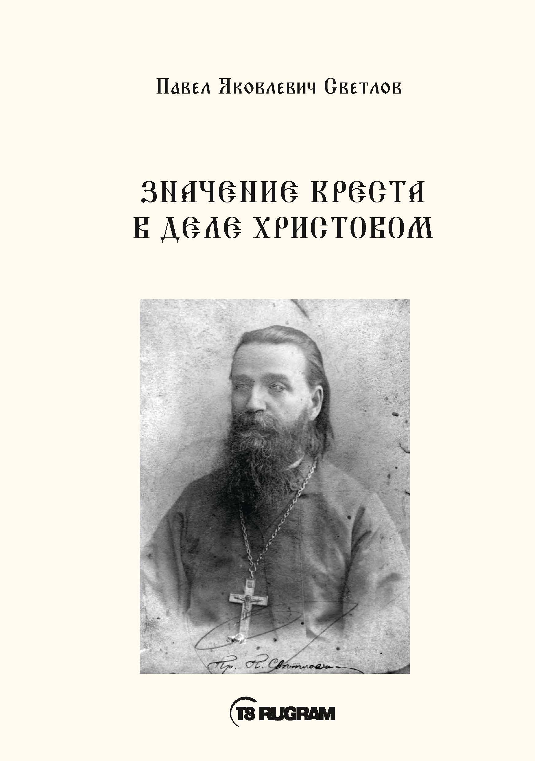 

Книга Значенине креста в деле Христовом