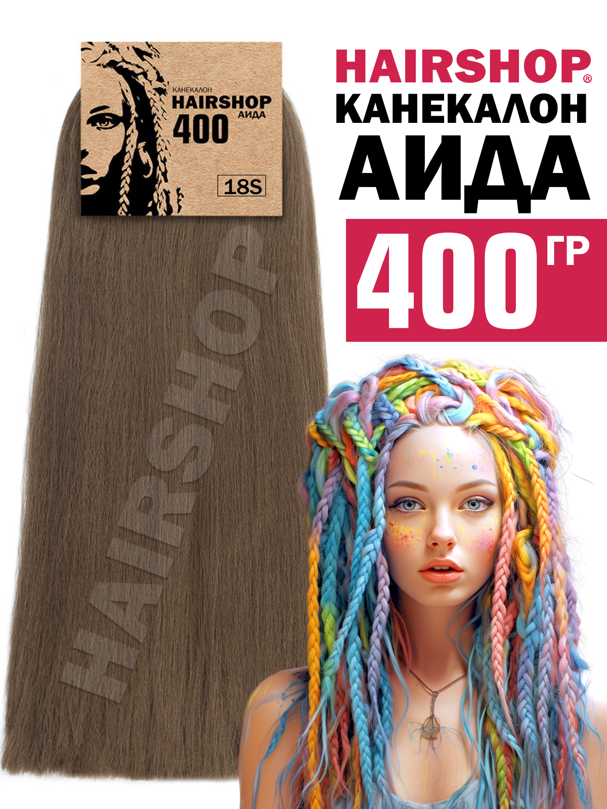 

Канекалон Hairshop Аида 18S Орех с добавление пепла 400г, Аида400