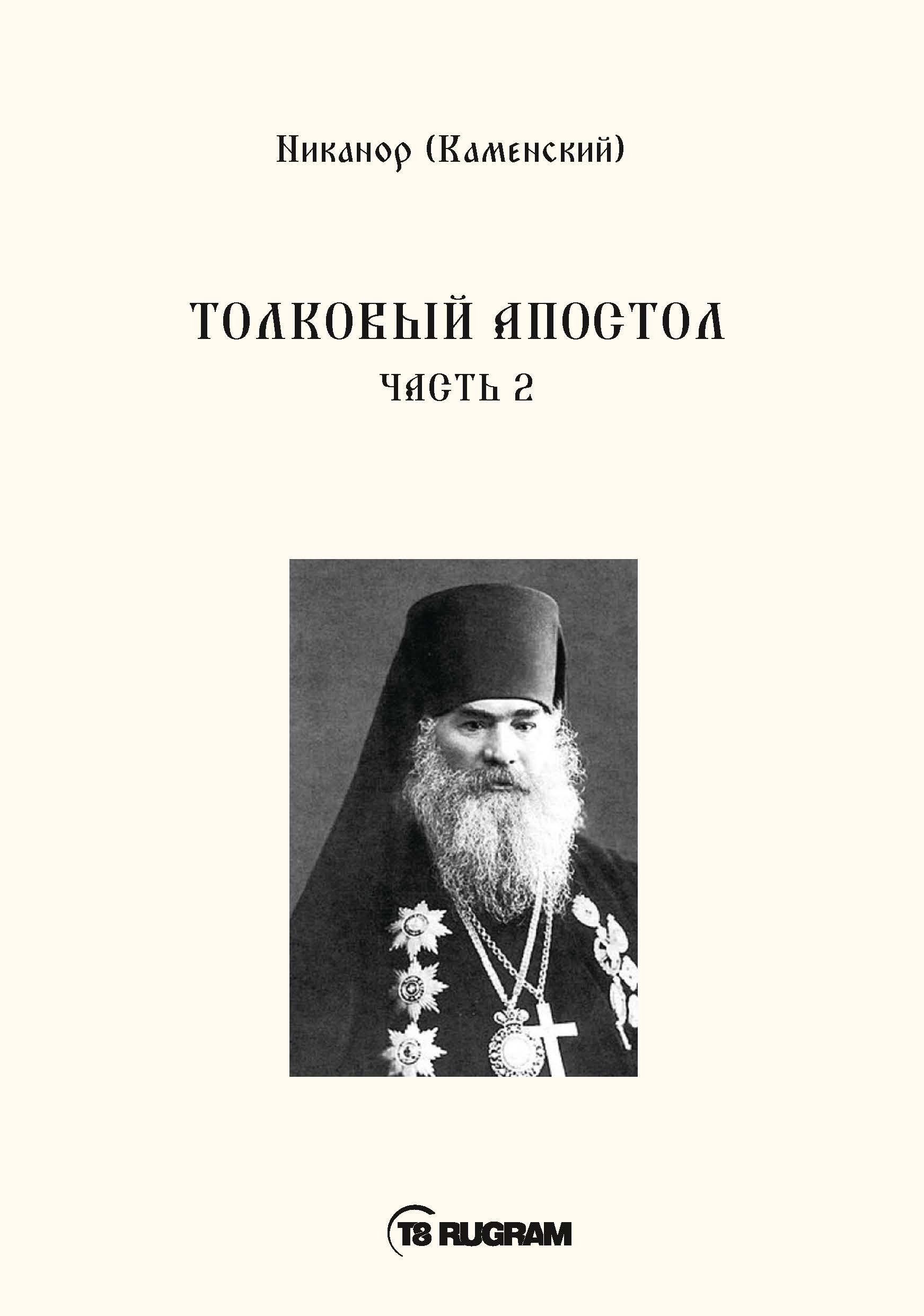 

Книга Толковый Апостол. Часть 2