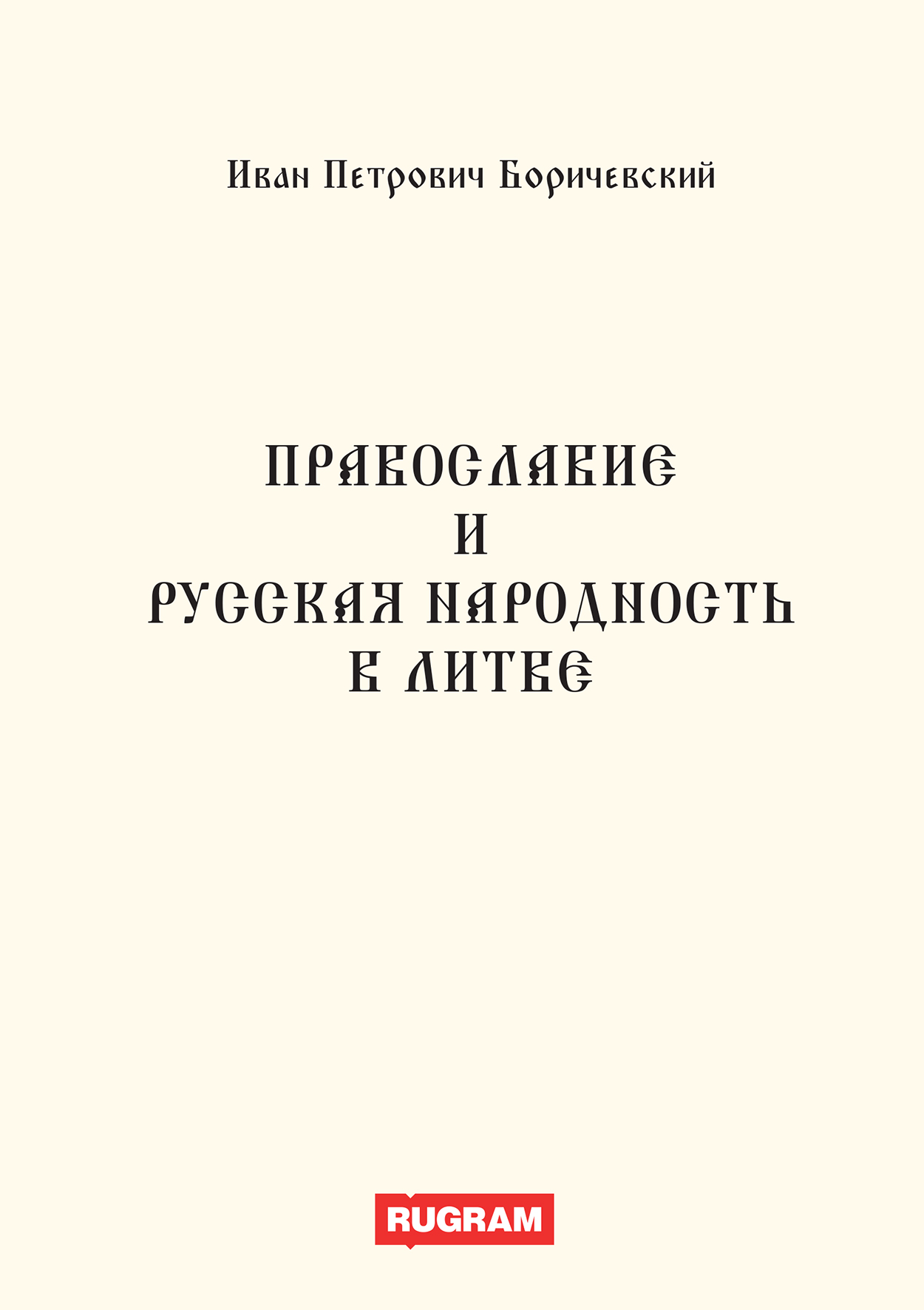 

Книга Православие и русская народность в Литве