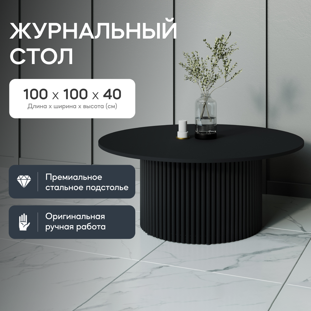 Журнальный стол GEN GROUP TRUBIS Wood M черный с черным подстольем 32900₽