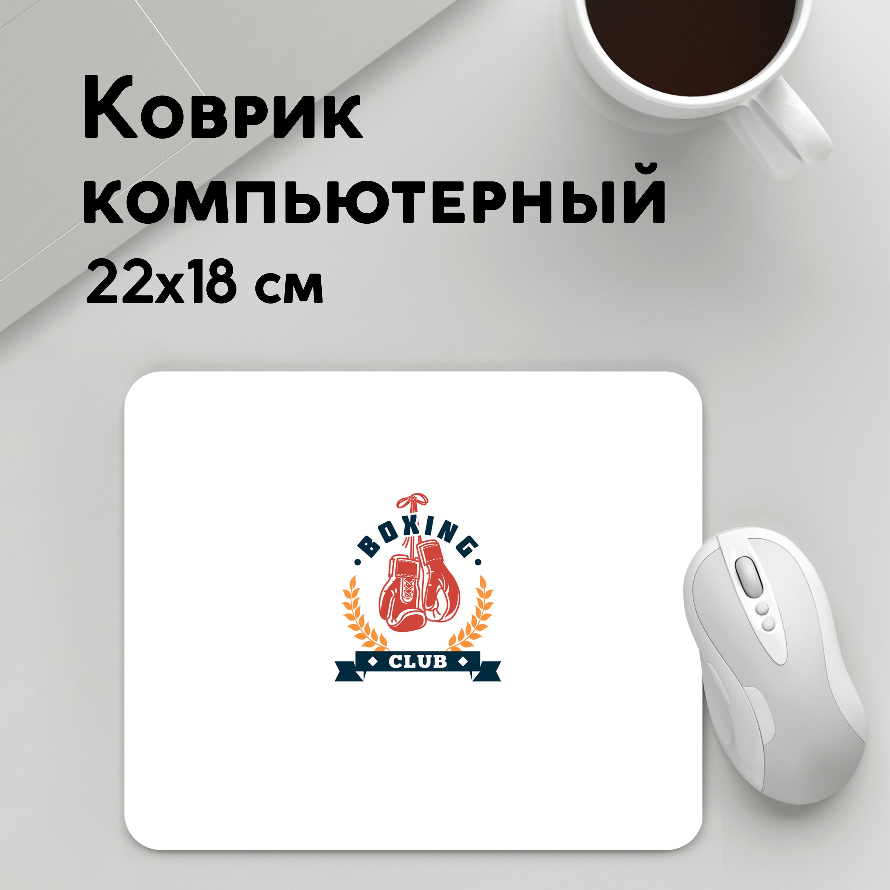 

Коврик для мышки PANiN BOXING CLUB (MousePad22x18UST1UST1363207)