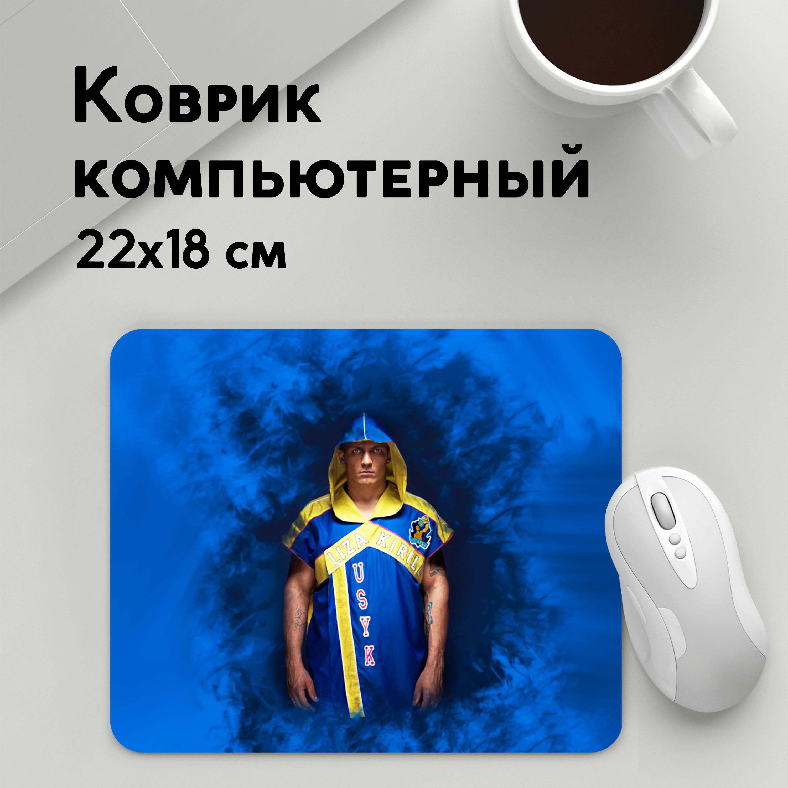 

Коврик для мышки PANiN Александр Усик (MousePad22x18UST1UST1491337)
