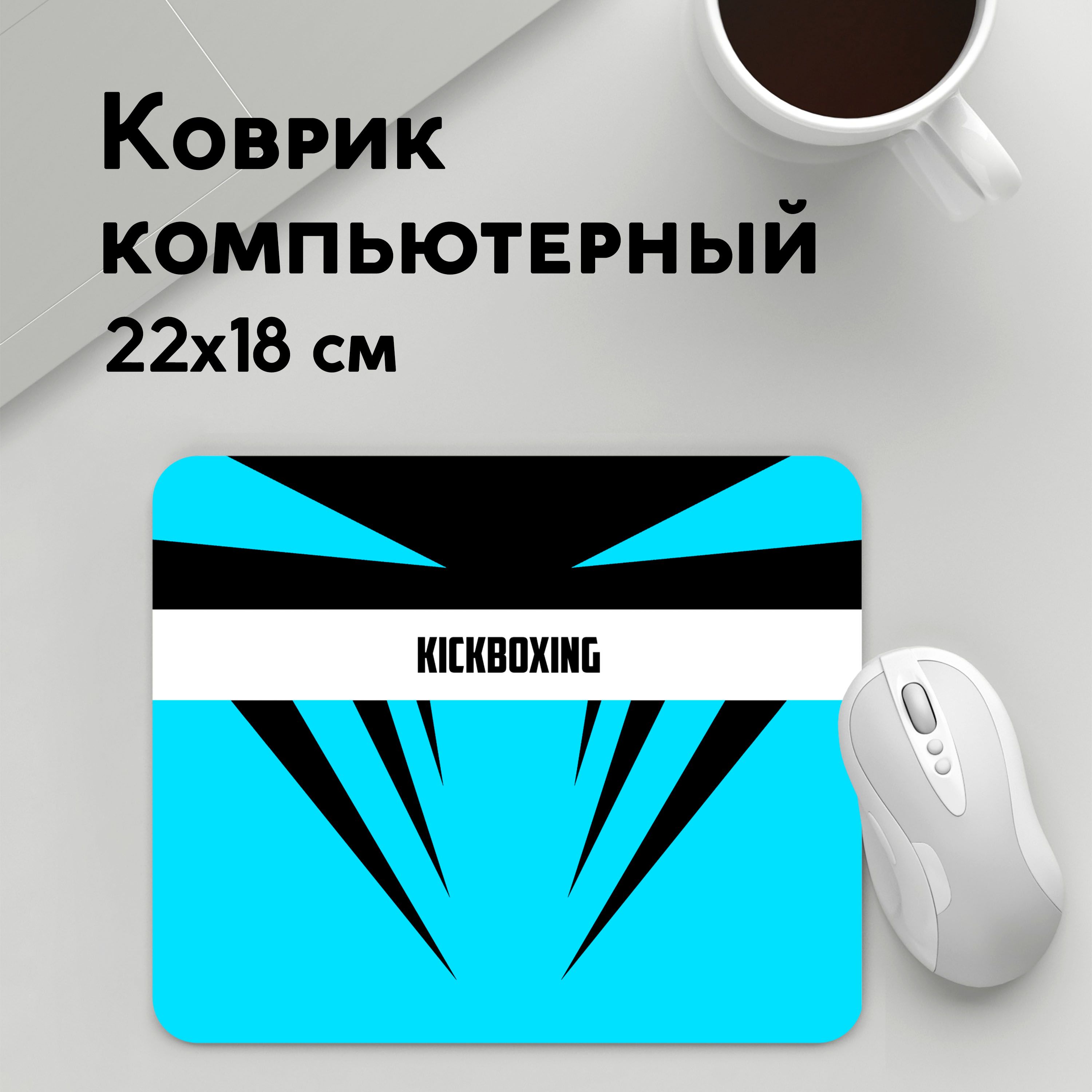 

Коврик для мышки PANiN Kickboxing (MousePad22x18UST1UST1552517)