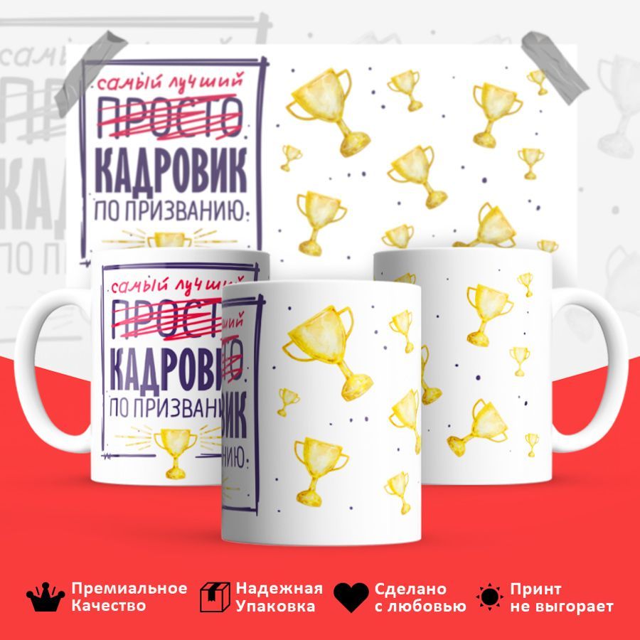 

Кружка BS_cup8240 Самый лучший Кадровик 330мл