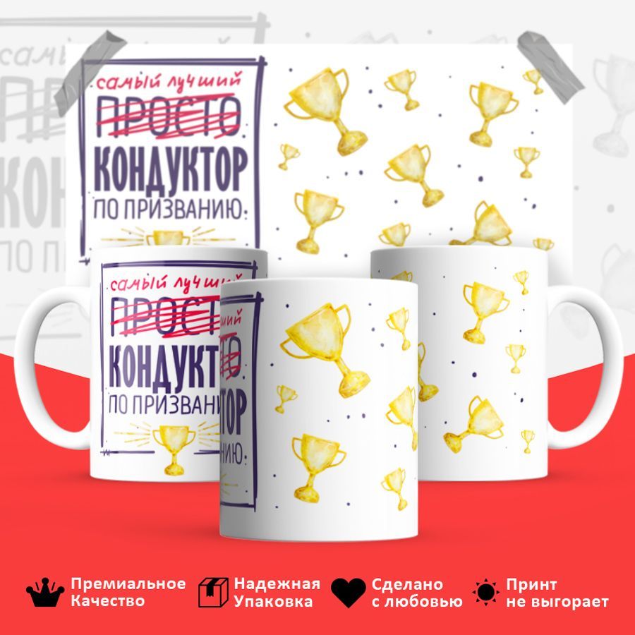 

Кружка BS_cup8247 Самый лучший Кондуктор 330мл