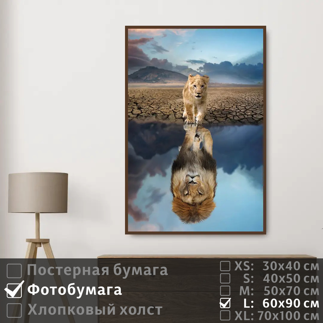 

Постер на фотобумаге ПолиЦентр Африка отражение льва 60х90 см, АфрикаОтражениеЛьва