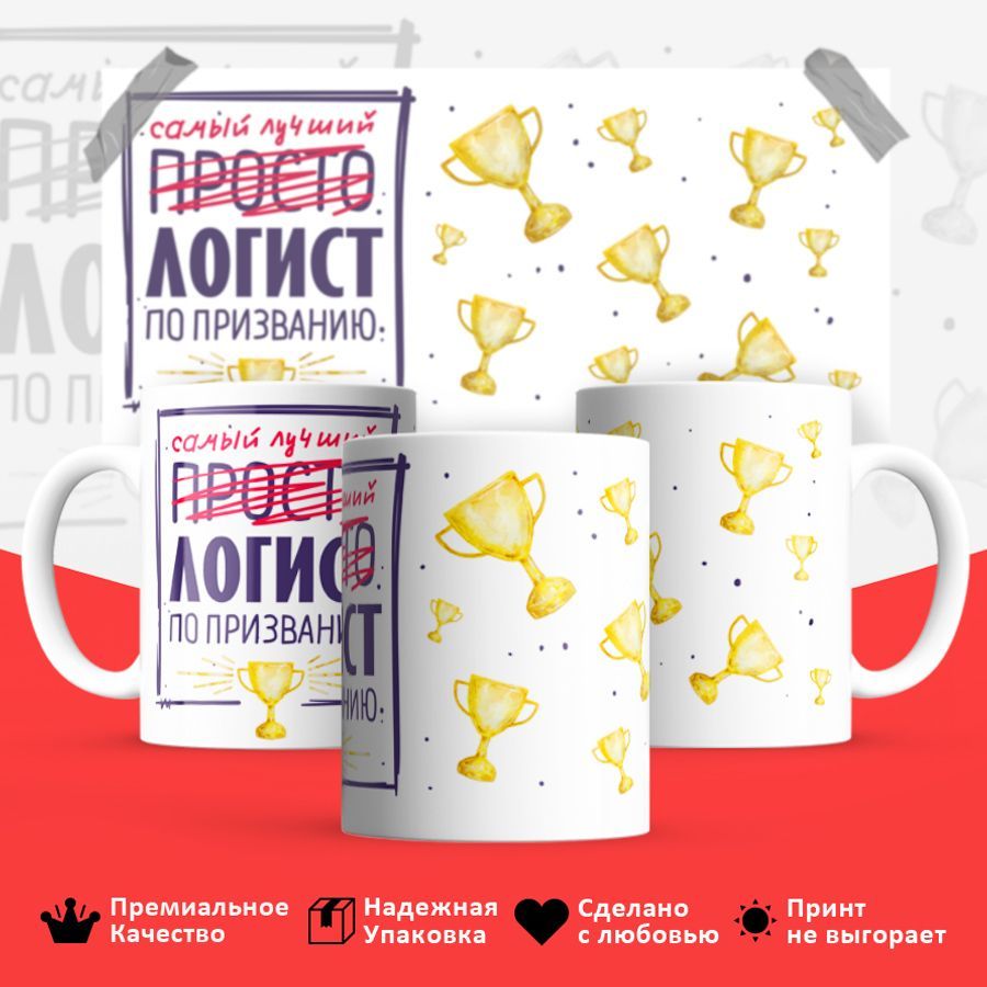 

Кружка BS_cup8251 Самый лучший Логист 330мл