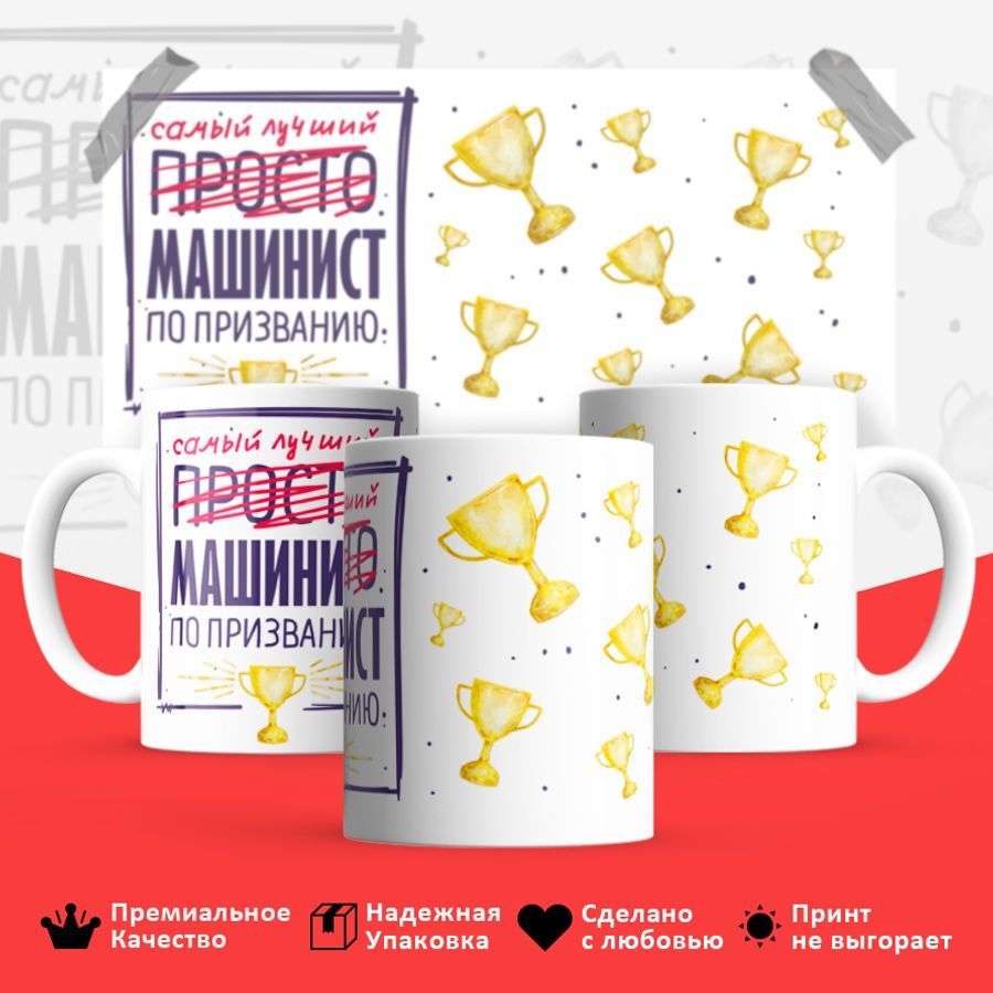 

Кружка BS_cup8256 Самый лучший Машинист 330мл