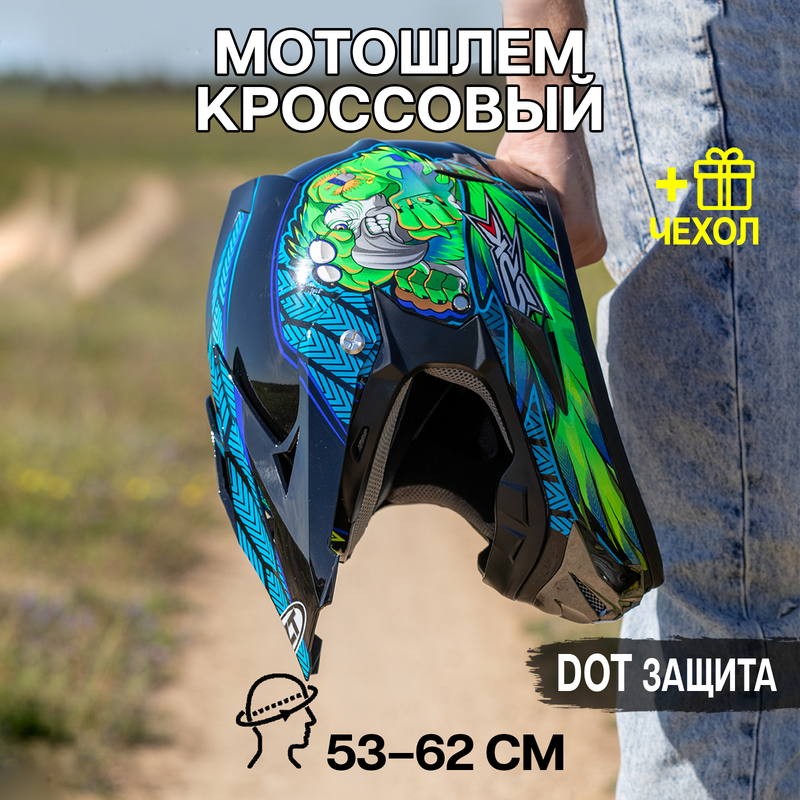 

Шлем для мотоцикла кроссовый ПОВЕТРУ WLT125 Синяя птица матовый XL, Черный;зеленый;синий, 125