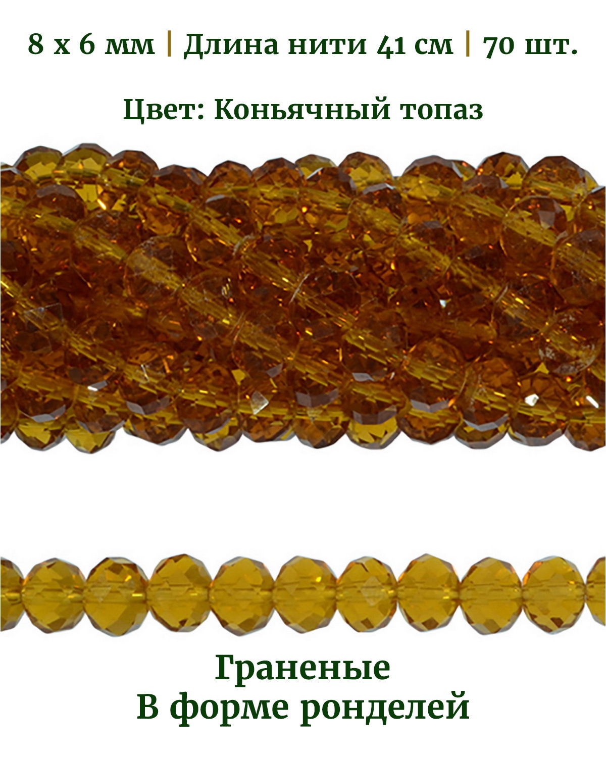 

Бусины граненые в форме ронделей, размер 8х6 мм, цвет коньячный топаз, 70 шт, Разноцветный, Stone Beads