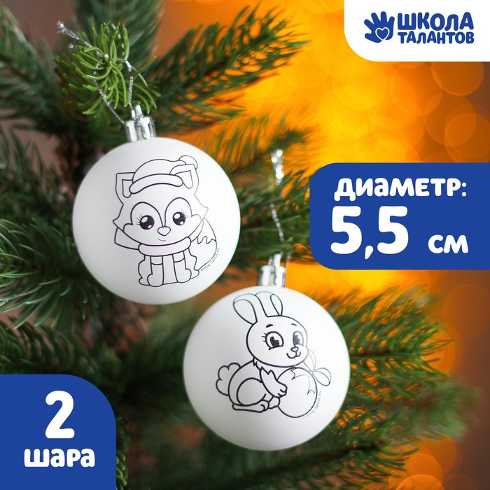 

Новогоднее елочное украшение под раскраску Новогодняя сказка, набор 2 шт., D шара: 5,5 с