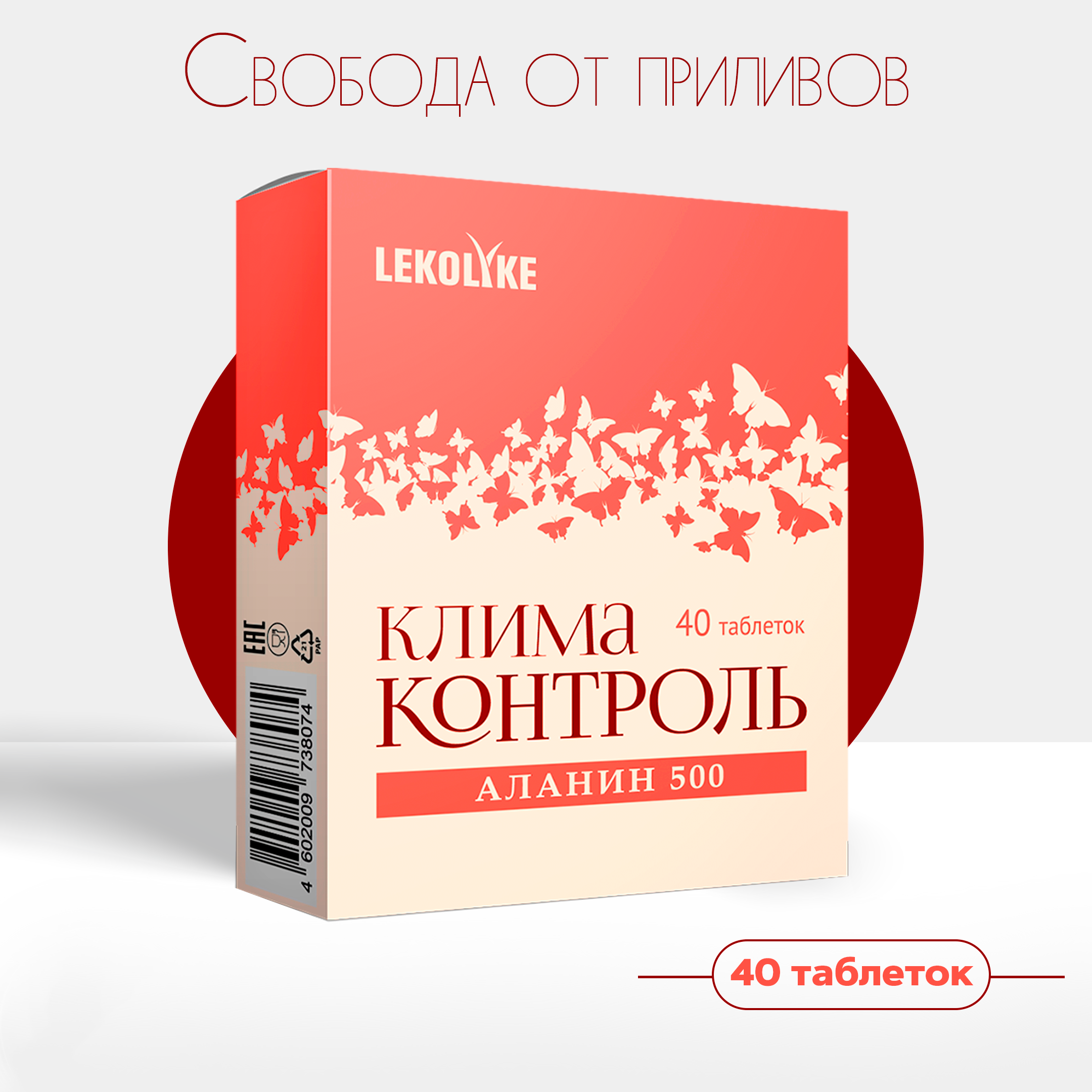 

Аланин Lekolike Климаконтроль 500, таблетки, 700 мг, 40 шт, 40