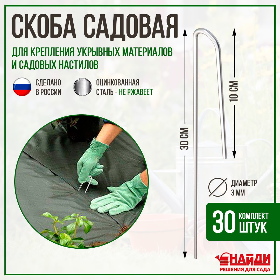 Скобы для крепления укрывного материала НАЙДИ 30 х 1 см 30 шт.