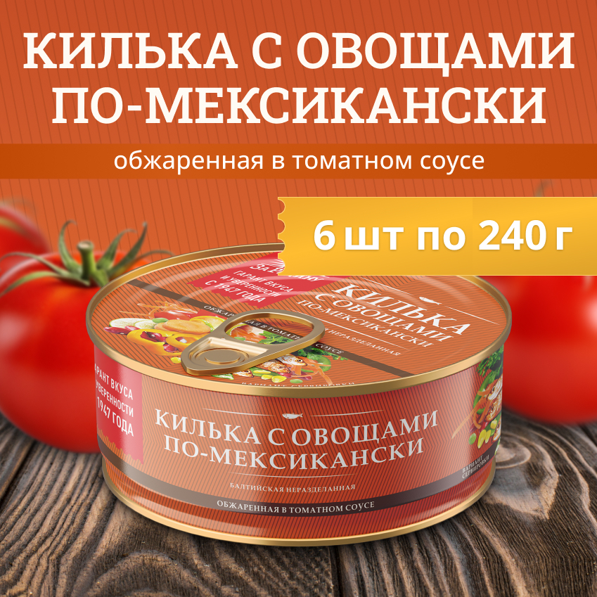 

Килька балтийская За Родину обжаренная в томатном соусе по-мексикански, 240 г х 6 шт