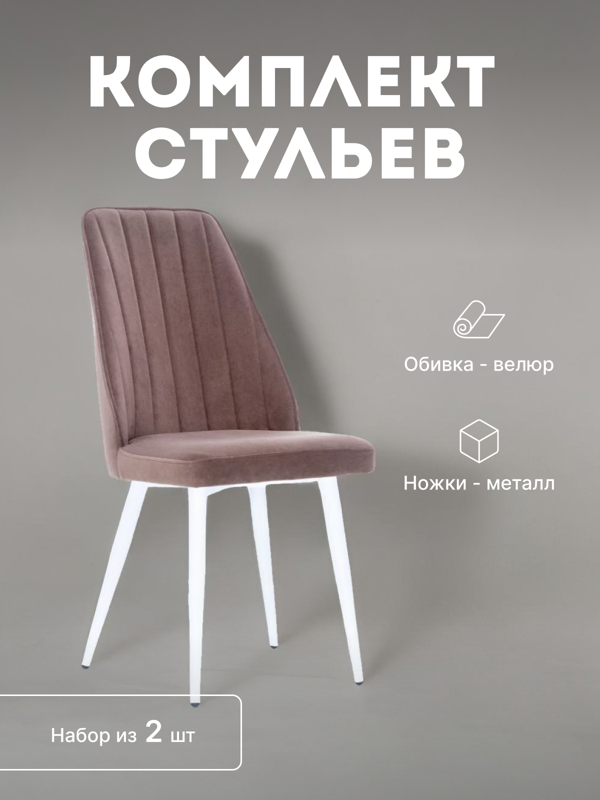 

Стулья мягкие Leset Дрим со спинкой комплект 2 шт 2500000082122, Дрим