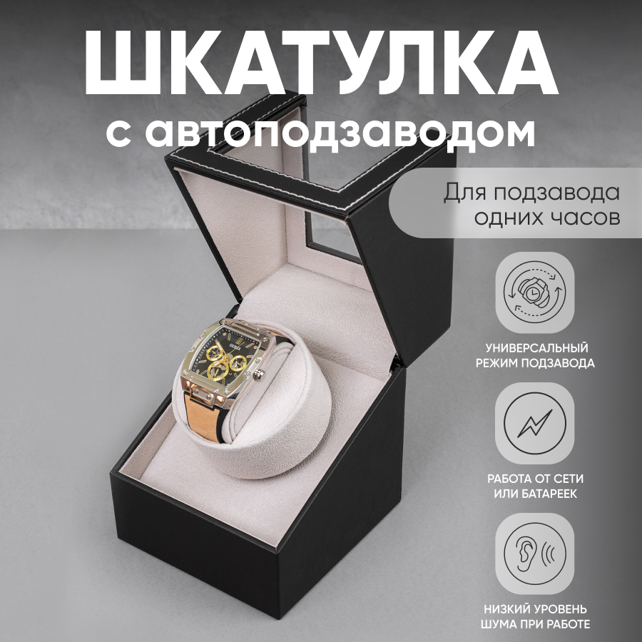 

Шкатулка для часов с автоподзаводом мужская черная подарок CLOX W125BT, Черный