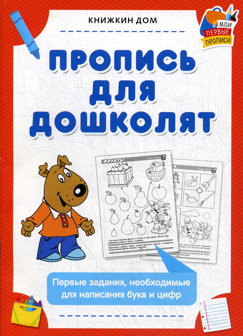 

Пропись для дошколят