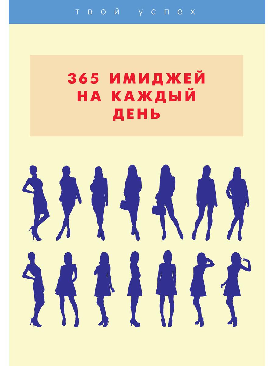 

365 имиджей на каждый день