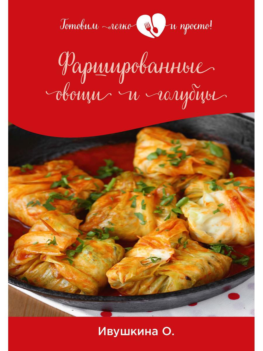 

Фаршированные овощи и голубцы
