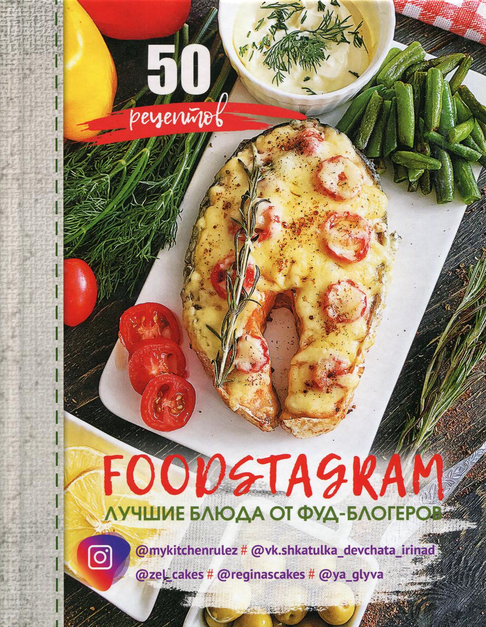 

Книга Фудстаграм: лучшие блюда от фуд-блогеров