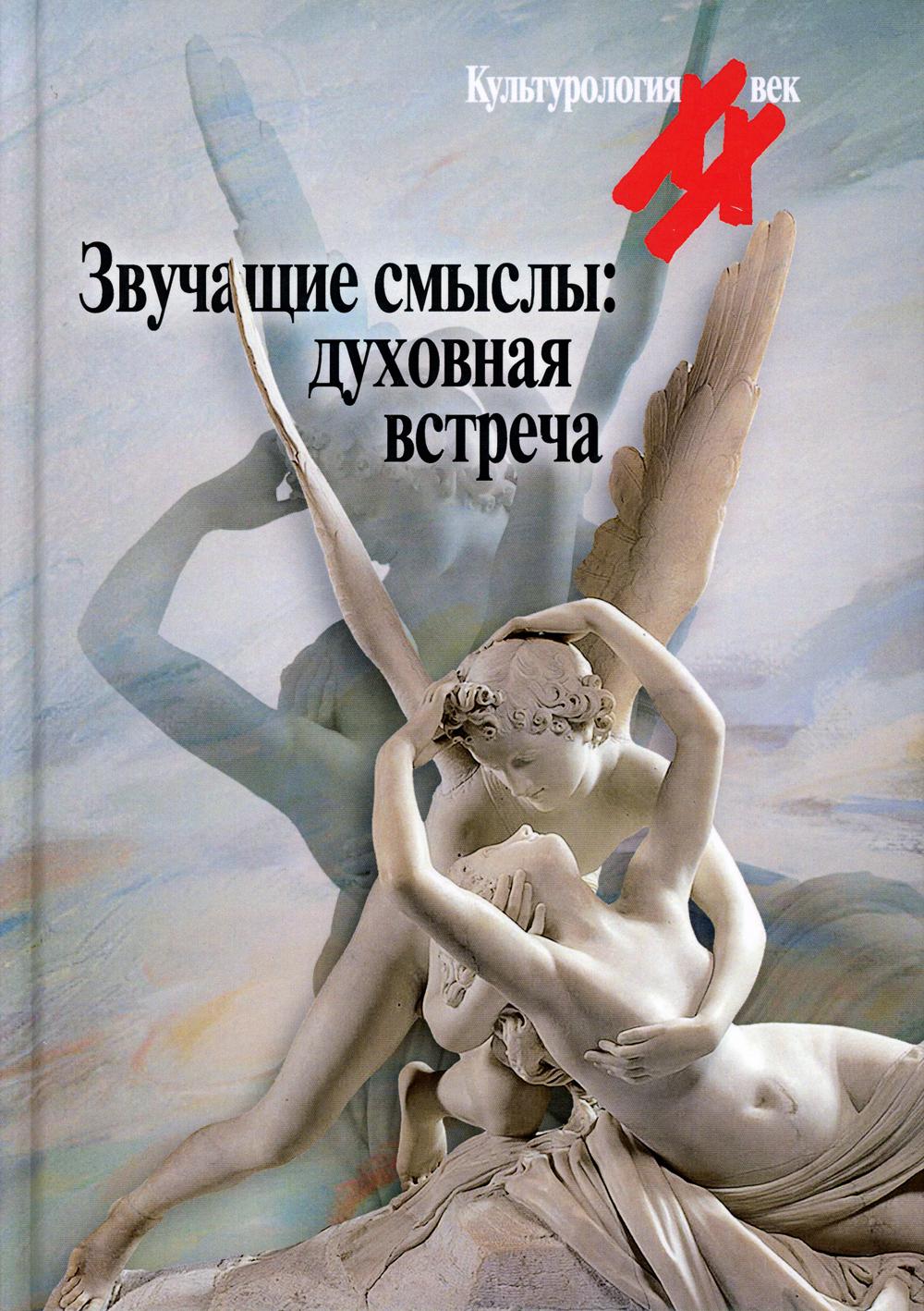 

Звучащие смыслы: духовная встреча